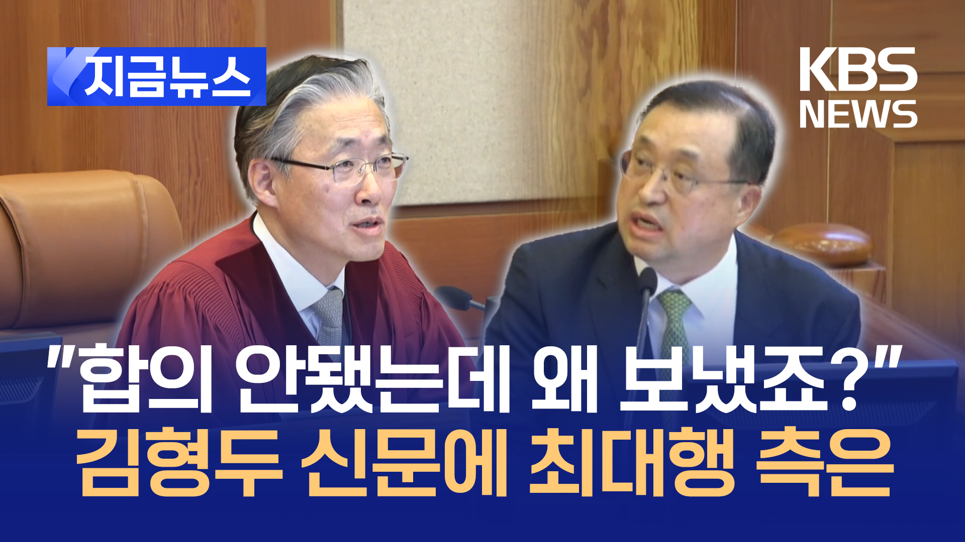 김형두 “여야 합의 안됐으면 저 공문 왜 보냈죠?”…‘마은혁 권한쟁의’ 변론 종결