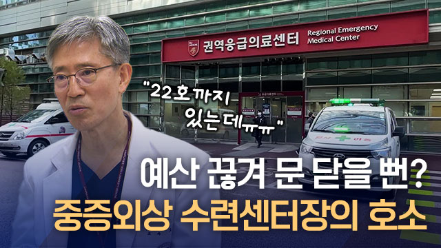 폐원 위기 넘긴 중증외상 수련센터…“언제든 없어질 수 있어”