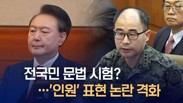 듣기평가 이어 이번엔 문법시험?…윤 측 “‘인원’, 지시대명사로 쓰지 않아”