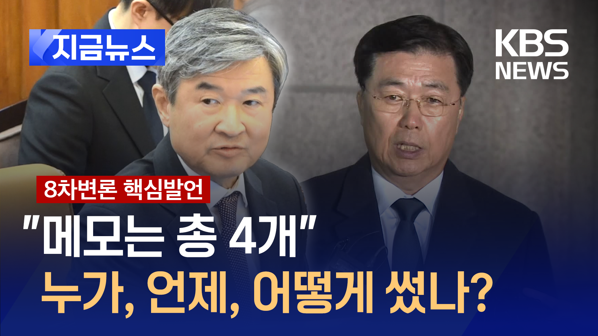 “메모는 4개, 작성 시점도 다르다”…홍장원 진술 반박한 조태용 [지금뉴스]