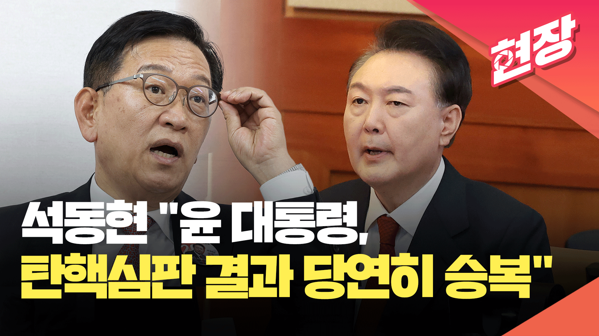 [현장영상] 석동현 “윤석열 대통령, 탄핵심판 결과 당연히 승복할 것”