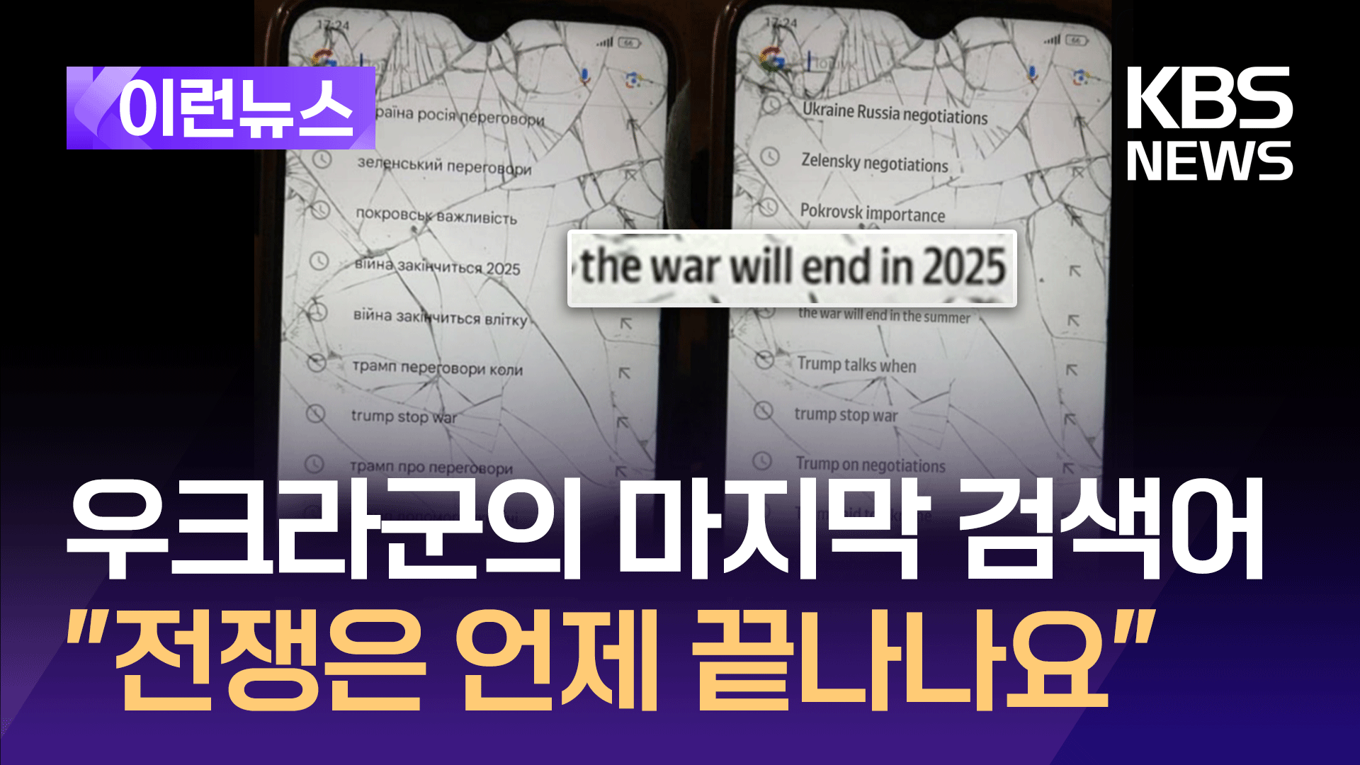 휴대폰 깨진 액정 속 ‘절박함’…우크라 병사의 마지막 검색 기록? [이런뉴스]