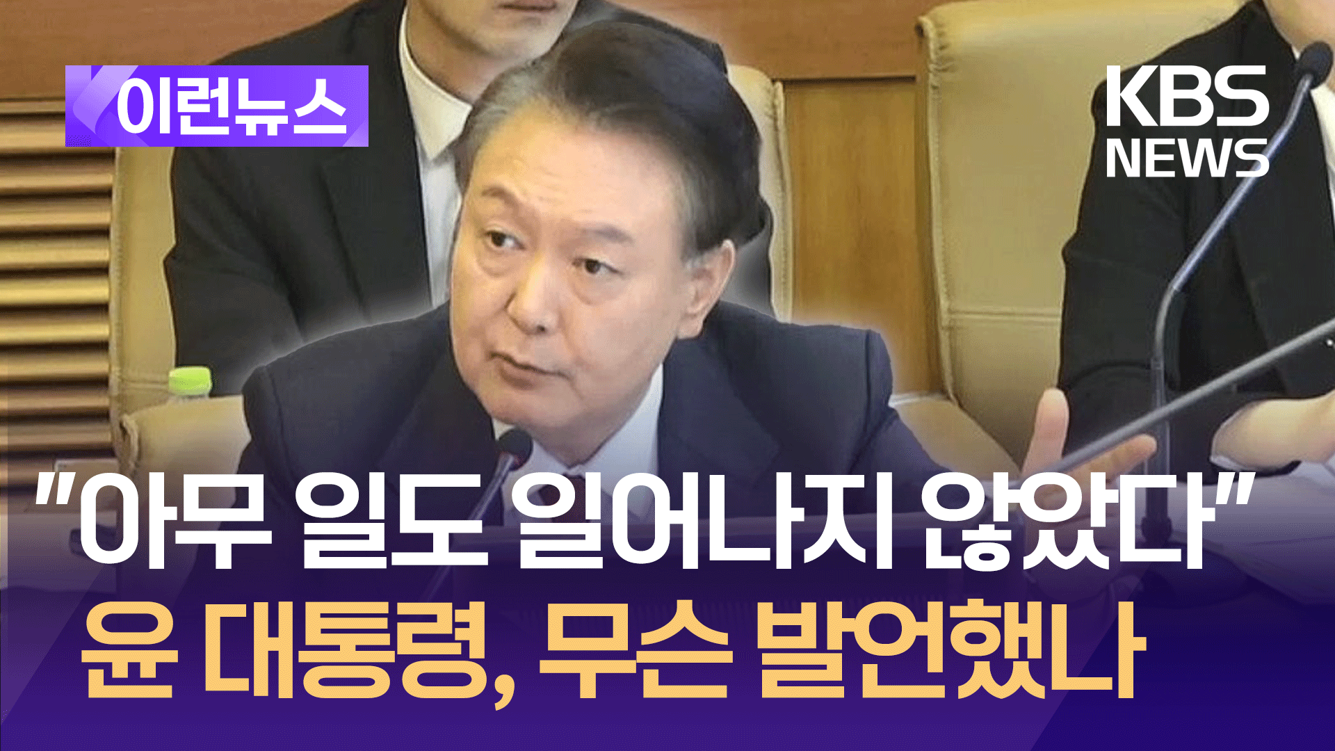 헌재 최종진술 앞둔 윤 대통령, 3차~10차 발언 6분 요약 [이런뉴스]