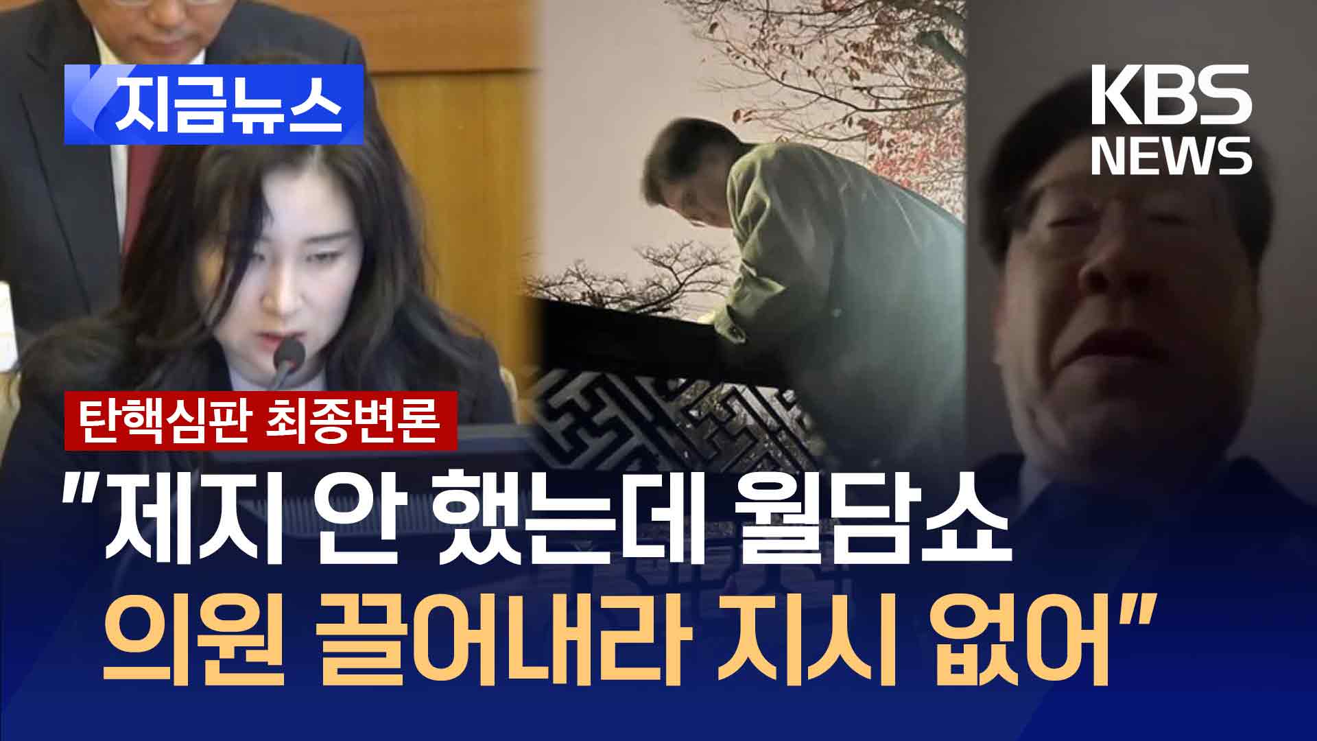 김계리, 계엄날 월담 영상 틀더니…“우원식·이재명이 쇼했다” 주장