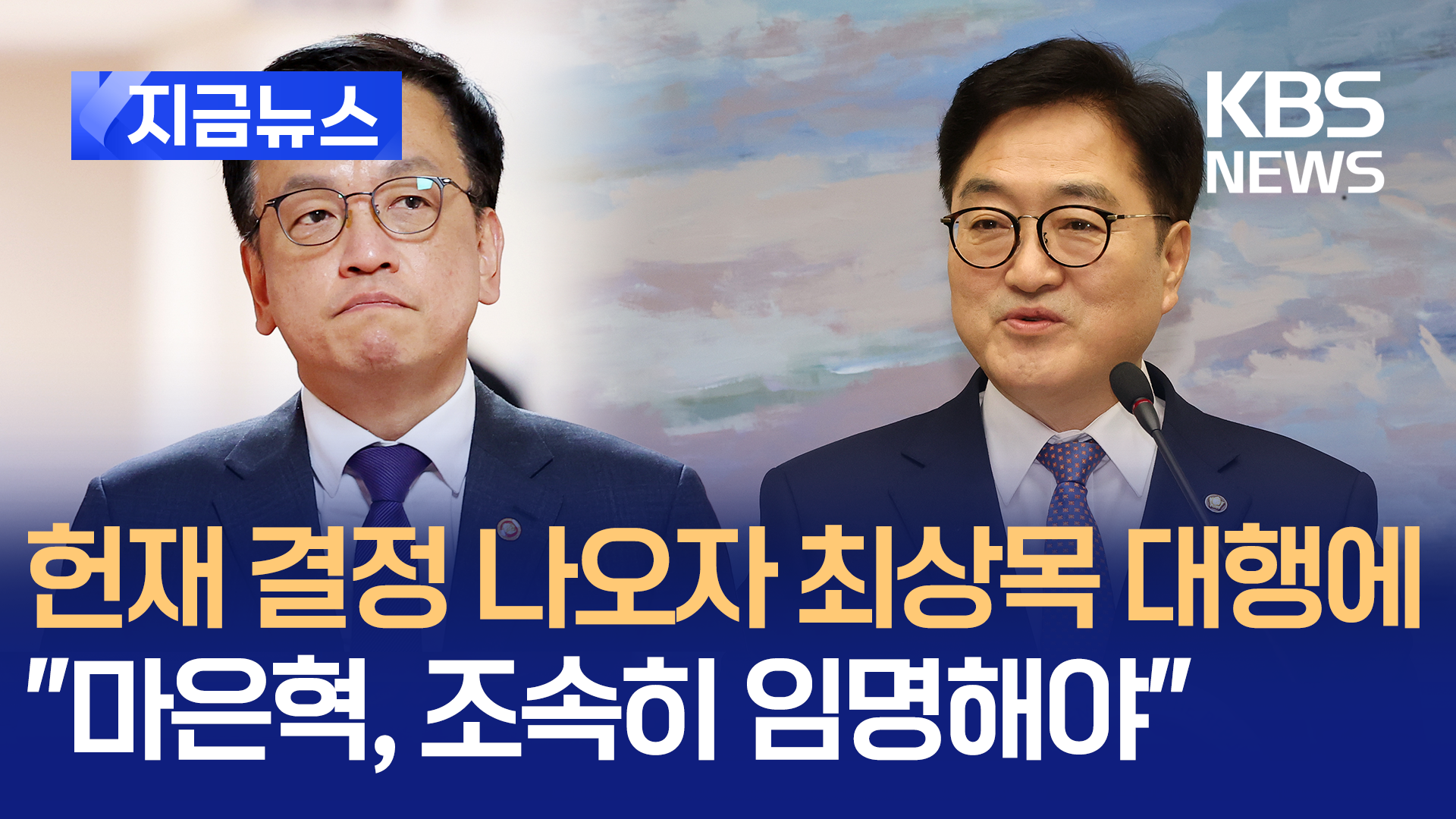 “마은혁 후보, 조속히 임명해야” 우원식 의장, 최상목 대행에 [지금뉴스]