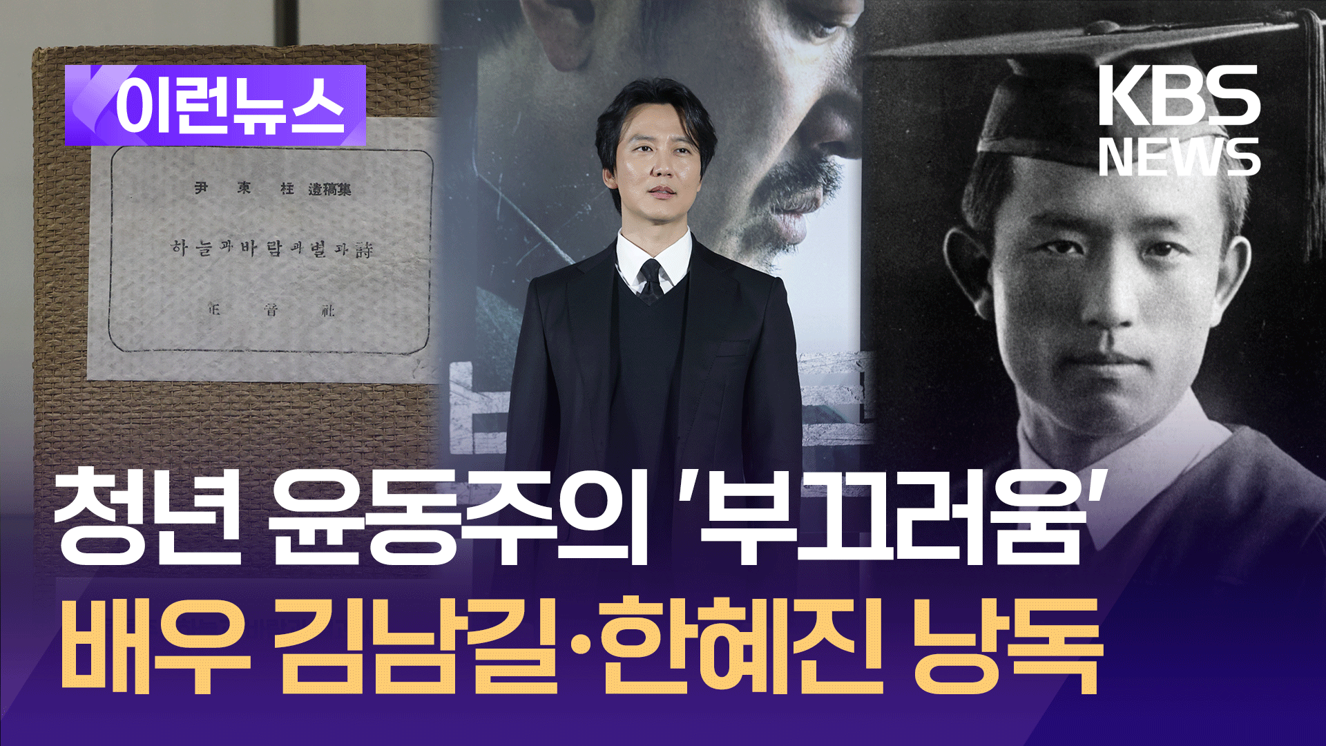 3.1절에 찾아듣는 윤동주 시(詩)…김남길·한혜진 낭독