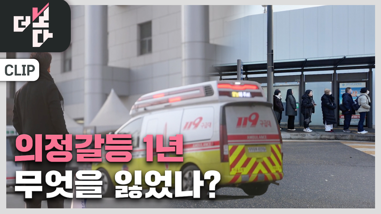 [더 보다] 의정 갈등 1년, 무엇을 잃었나?