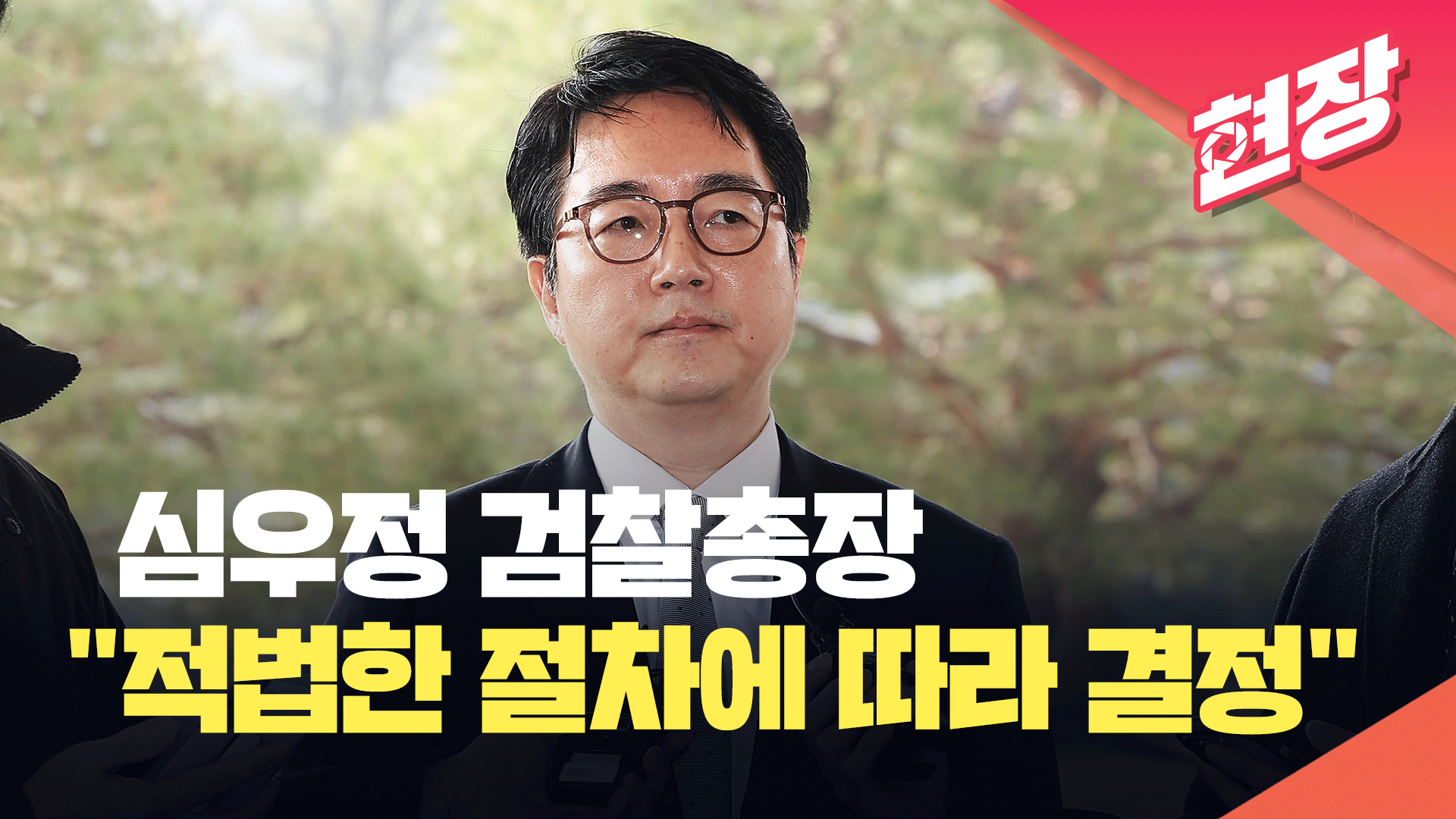 심우정 검찰총장 “적법 절차·원칙에 따라 소신껏 결정” [현장영상] 