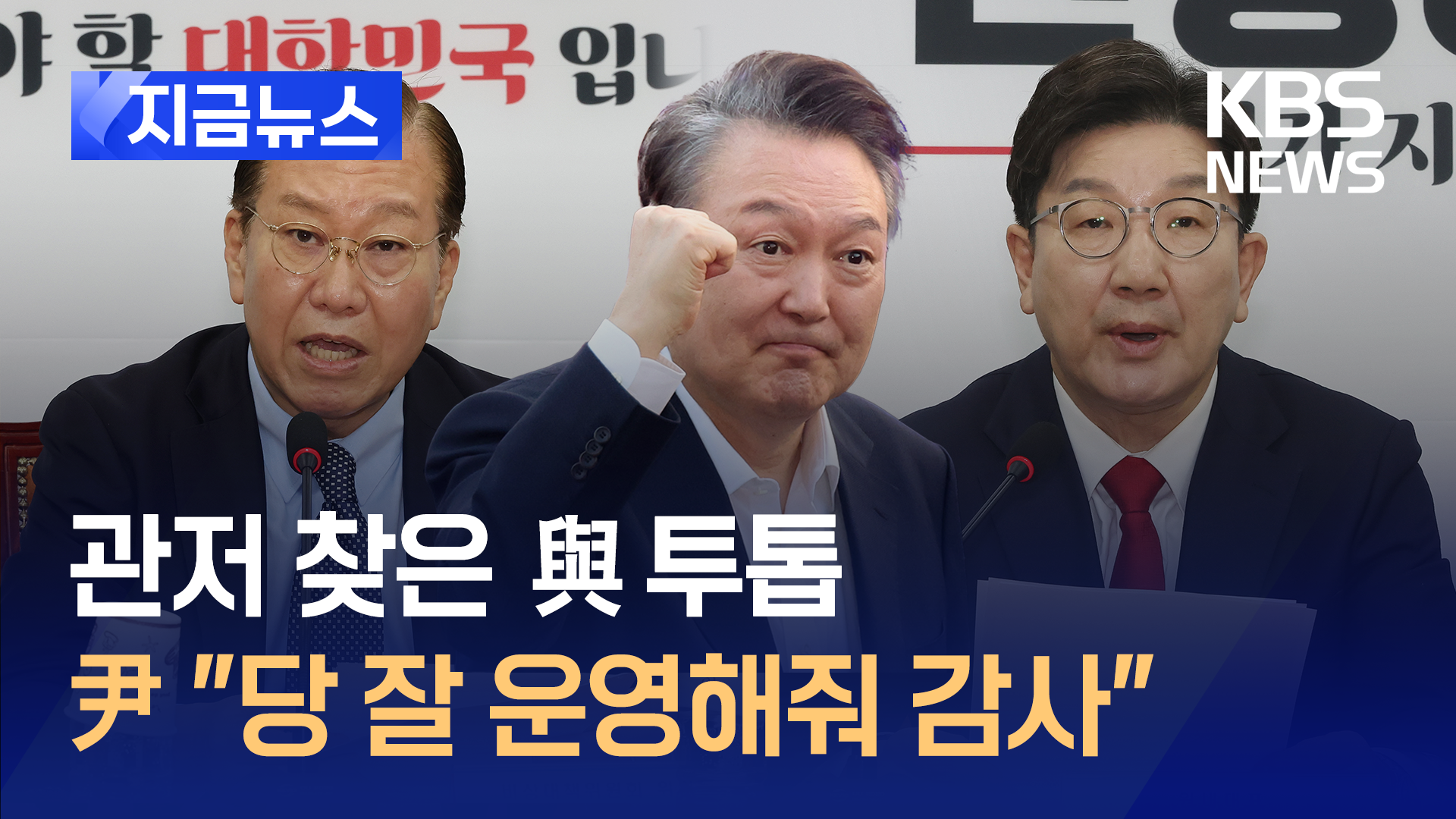 어젯밤 윤 대통령이 관저로 온 권영세·권성동에게 한 말 [지금뉴스]