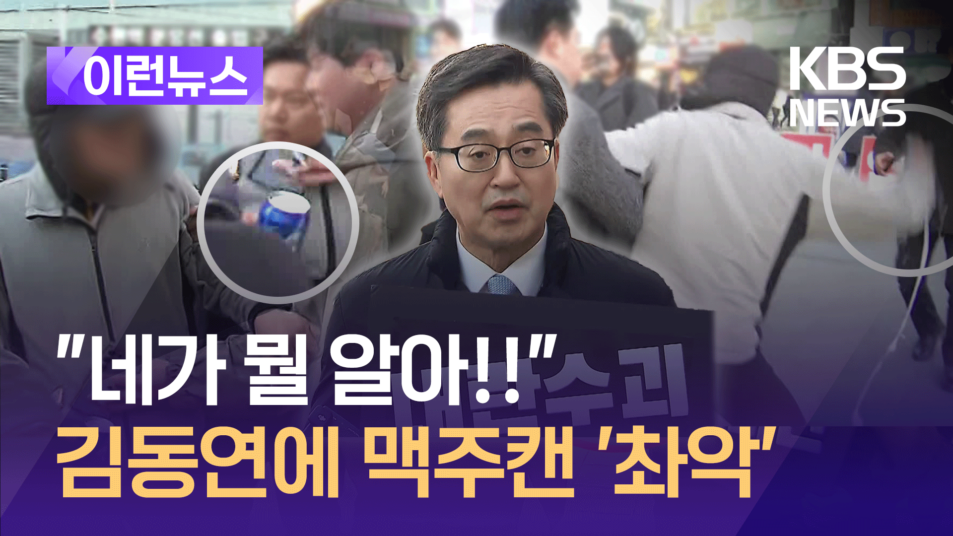 “네가 뭘 알아!” 1인 시위하던 김동연 지사에 날아온 맥주캔 [이런뉴스]