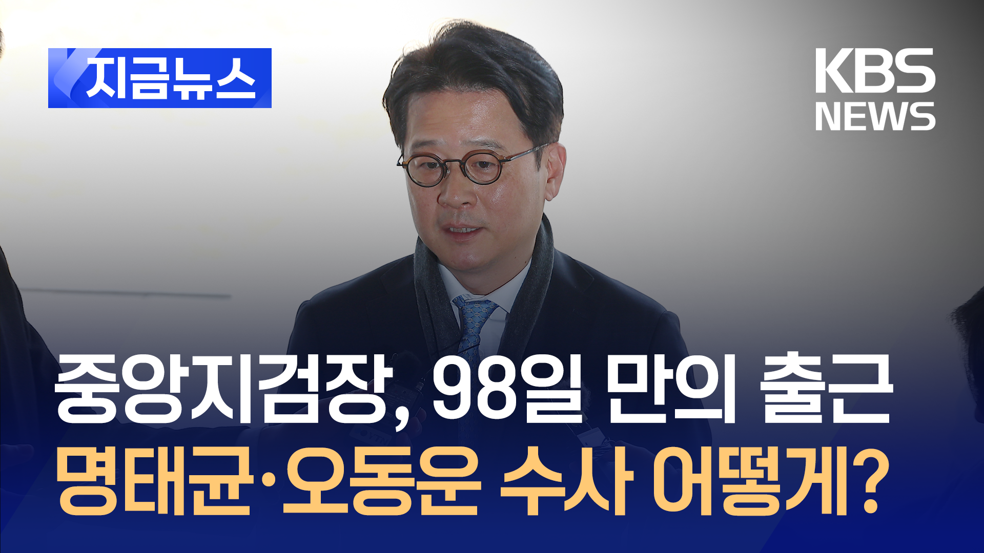 이창수 “헌재, 현명한 결정…명태균 수사, 성실히 하겠다” 