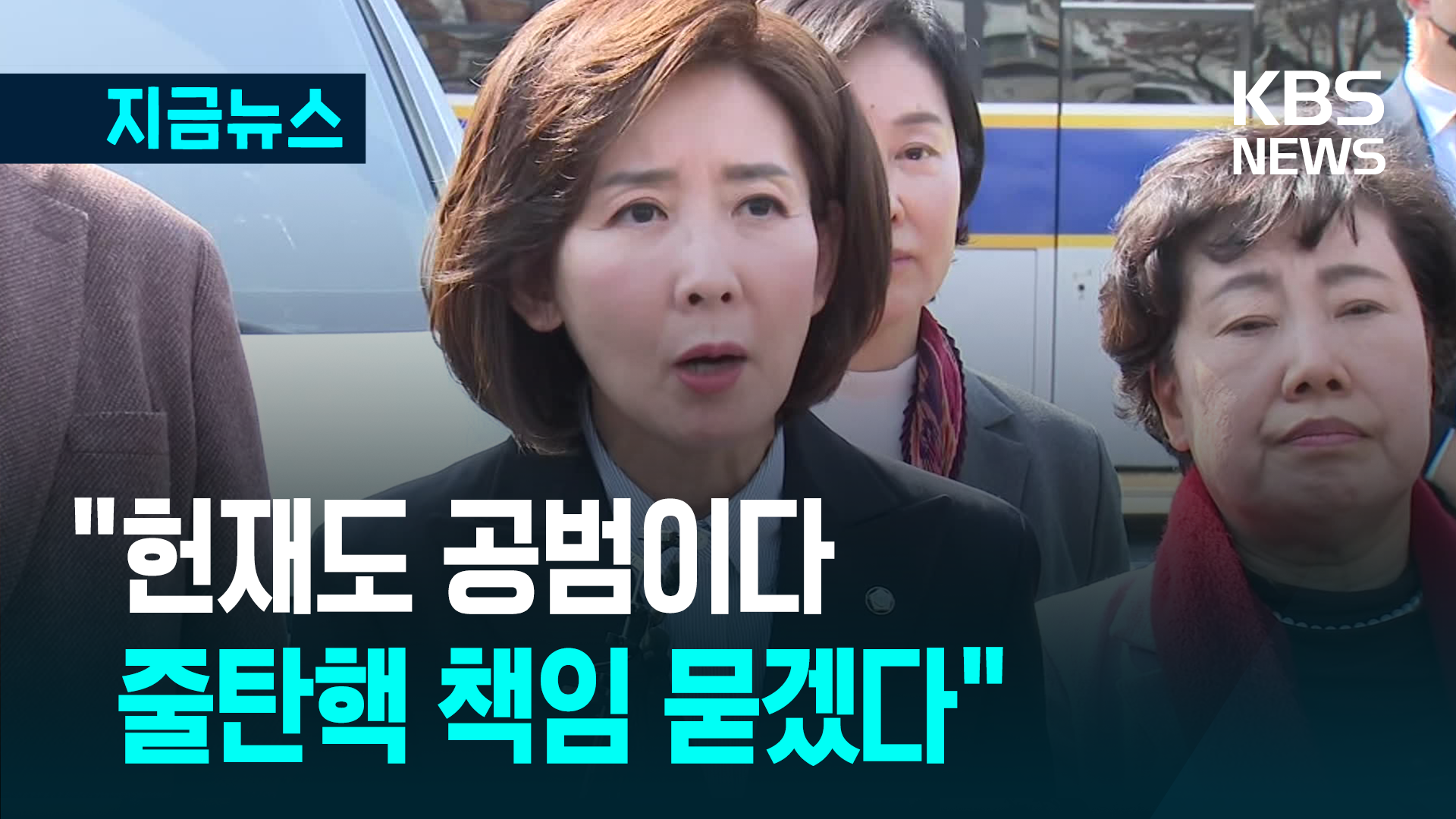 헌재 시위대 앞으로 간 나경원 “대한민국이 이 지경인 건…” [지금뉴스]