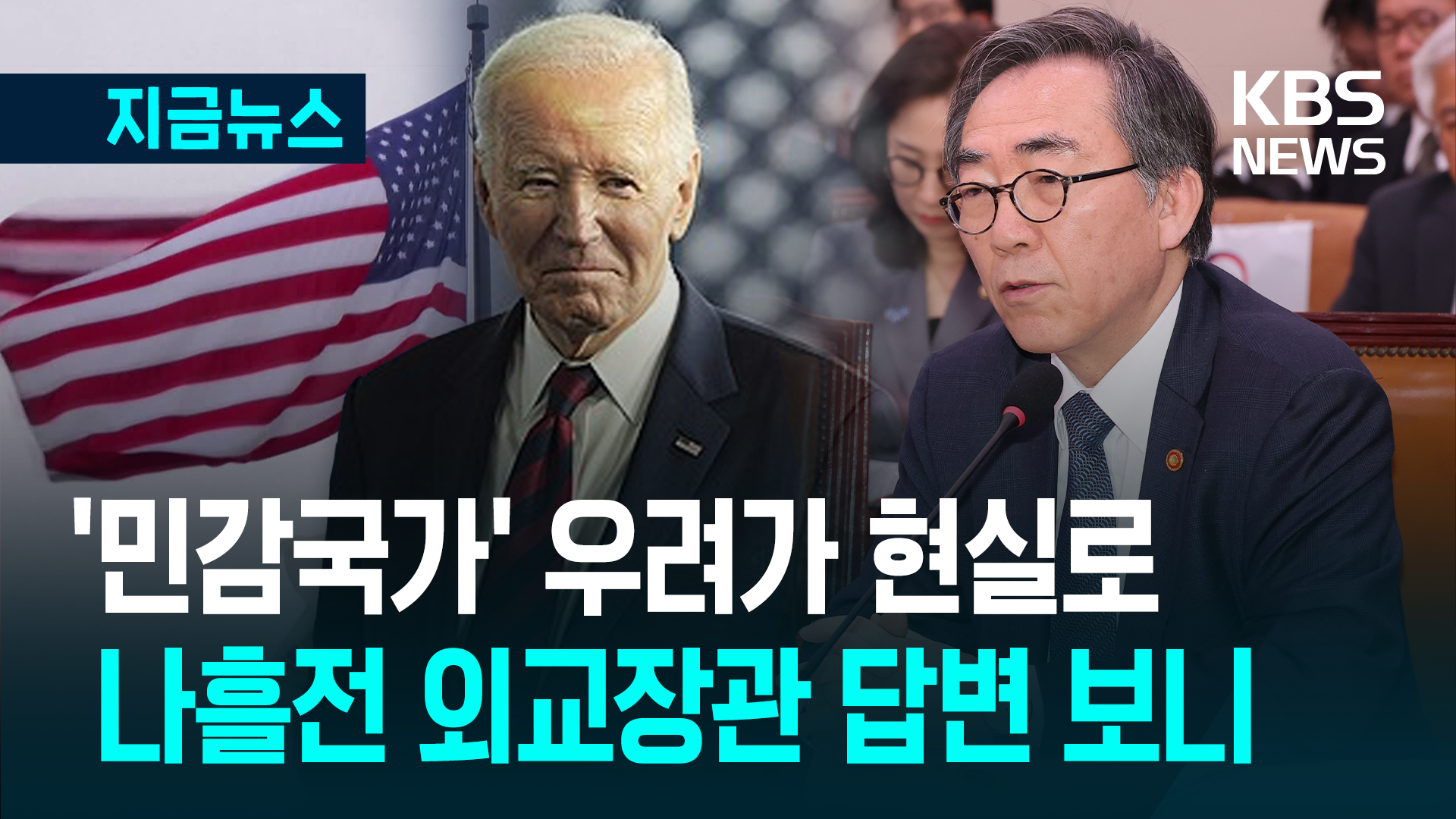 미국의 ‘민감국가’ 된 한국…나흘전 외교장관 답변 보니