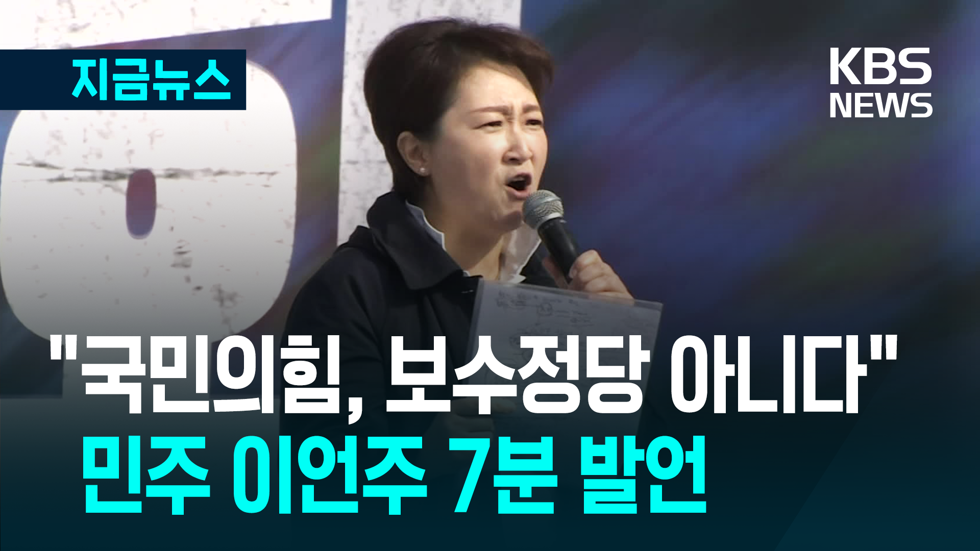 “국민의힘, 보수정당 아니다” 민주 이언주 7분 발언