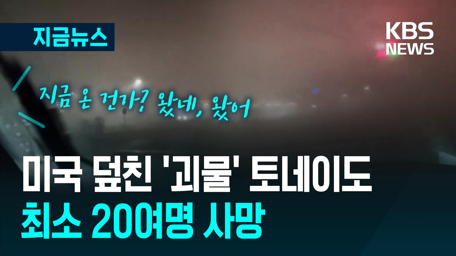 “지금 토네이도야?” 미 중서부 덮친 ‘괴물’ 토네이도 20여 명 사망