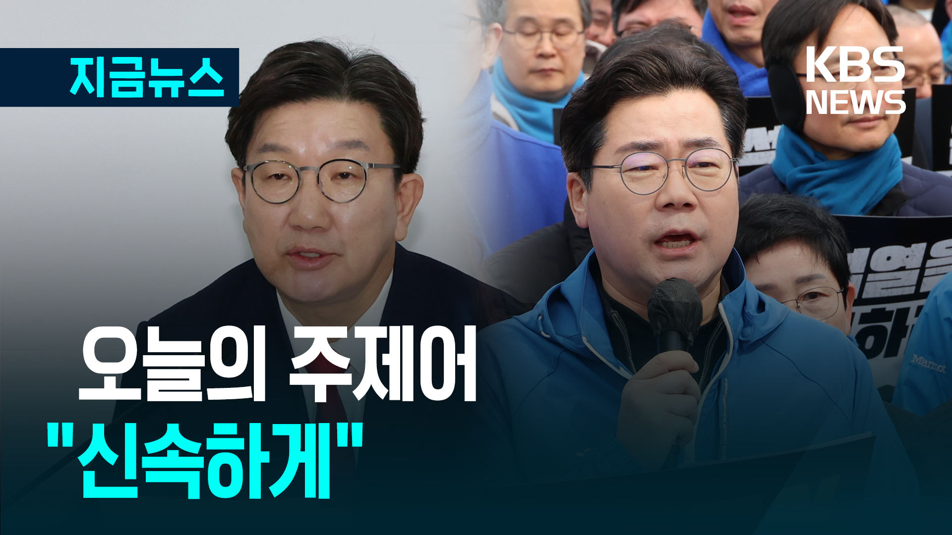 헌재를 향한 오늘의 주제어 “신속하게” [지금뉴스]