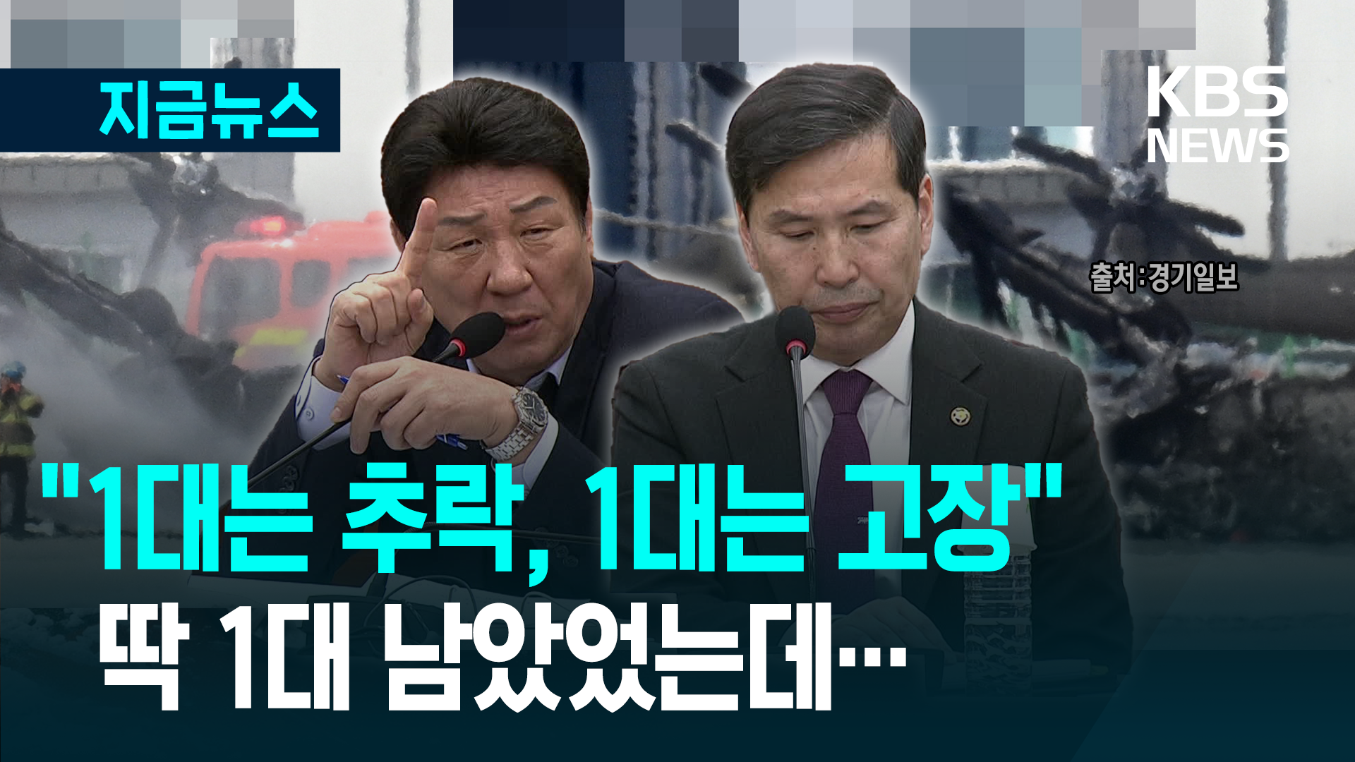 1대는 추락, 1대는 고장, 딱 1대 남았었는데…