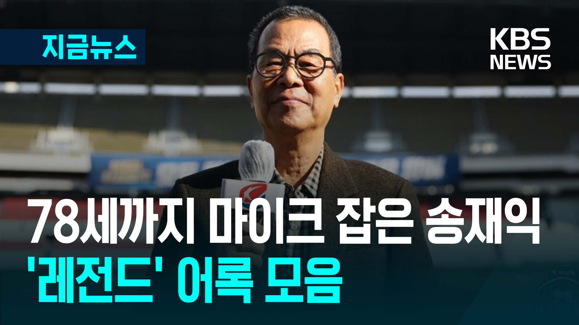 “후지산이 무너지고 있습니다” 축구 캐스터 송재익 별세