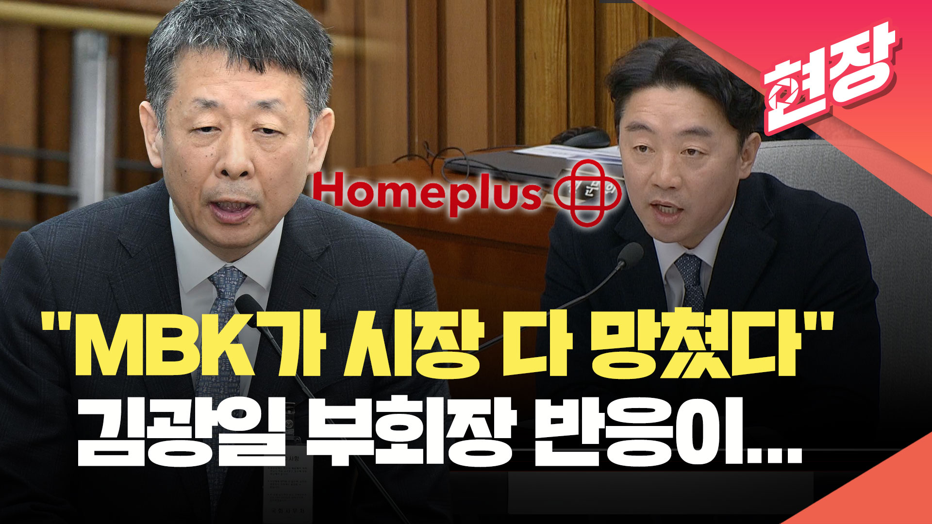 [영상] “MBK가 시장 다 망쳤잖아요” 김광일 부회장 반응이…