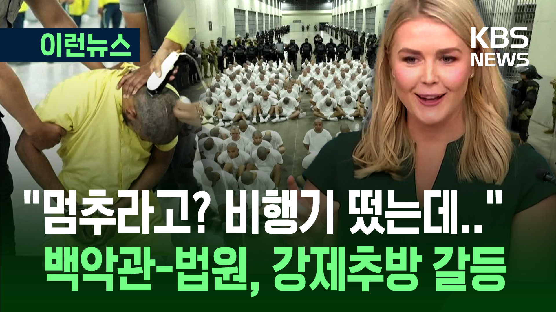 “추방 멈추라고? 비행기 떴는데?”…백악관-법원 ‘옥신각신’