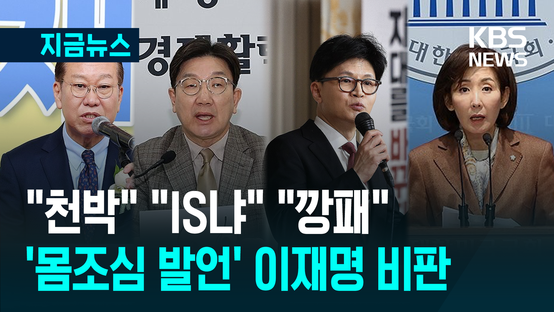 이재명 ‘최대행 몸조심’ 발언에 일제히 반발…“테러리스트냐!” 