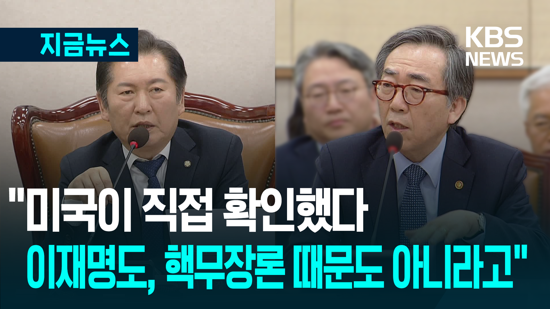 조태열 “민감국가 지정, 핵무장론·이재명 대표와 무관”