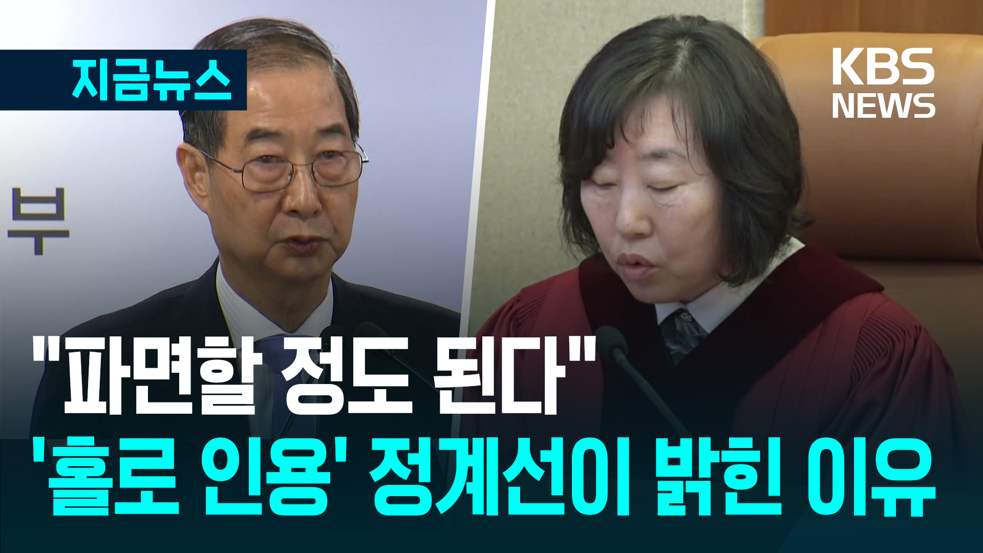 나홀로 “한덕수 파면”…정계선 재판관이 직접 밝힌 이유