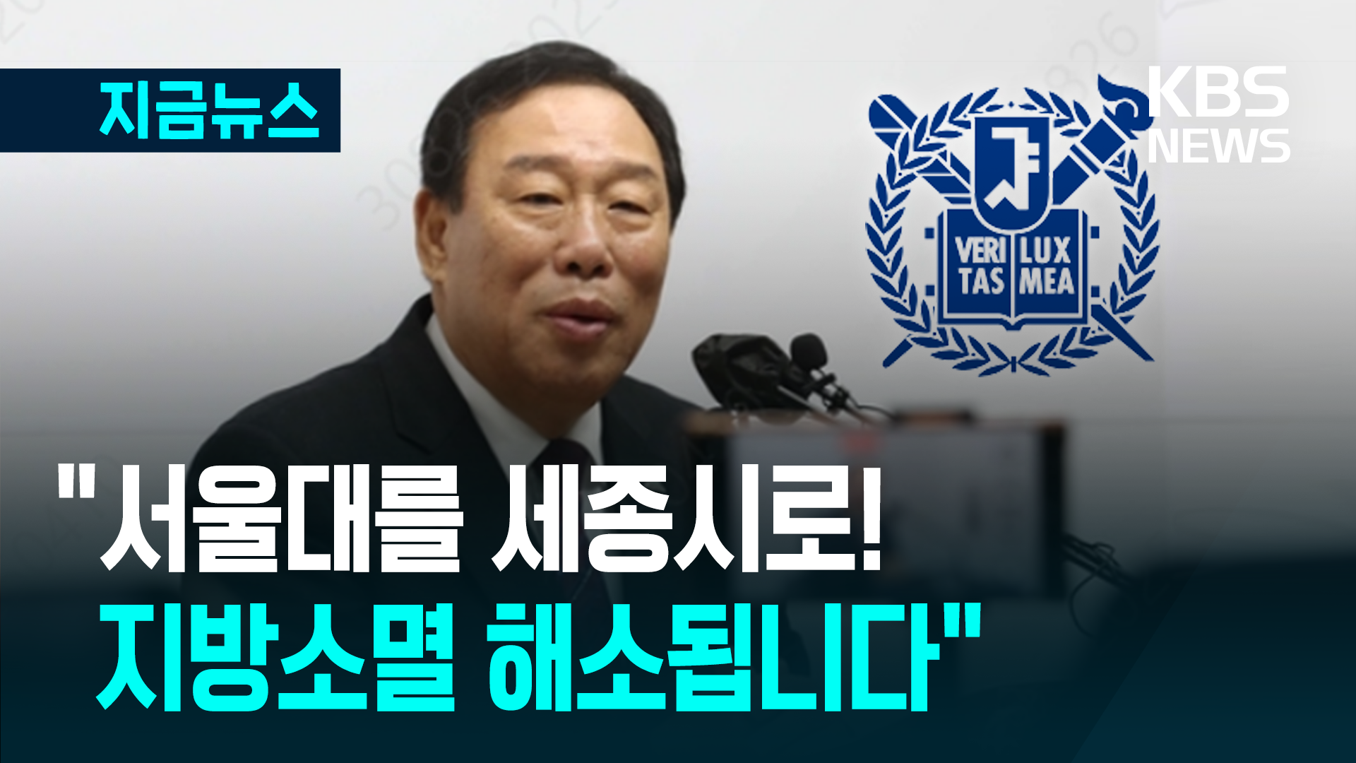 “서울대, 세종시로 옮깁시다!” [지금뉴스]
