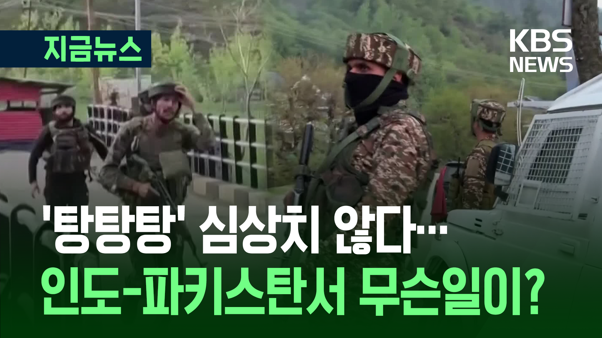 ‘카슈미르 테러 갈등’ 인도-파키스탄, 국경서 이틀째 총격전 
