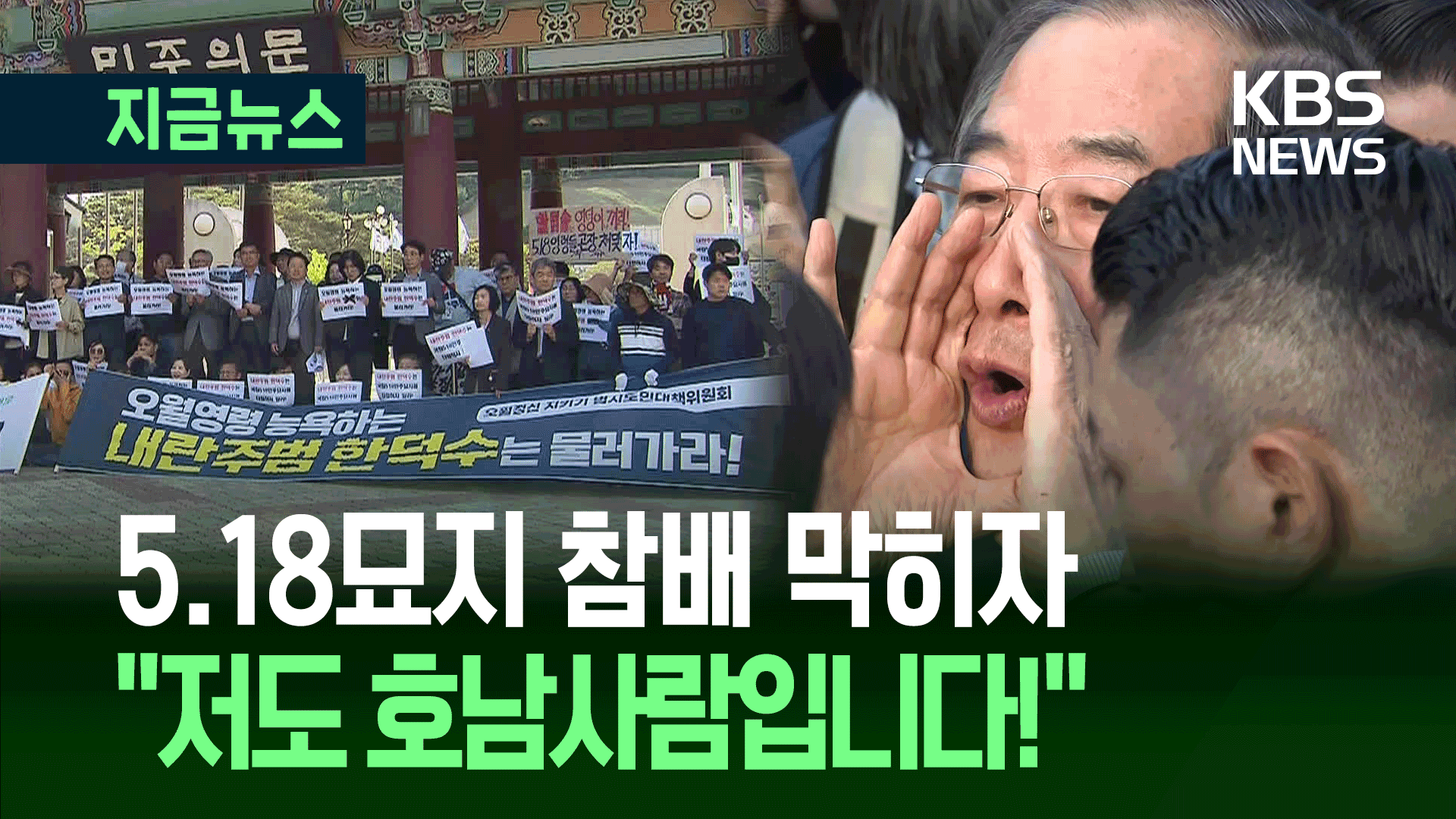 “여러분! 저도 호남사람입니다” 5.18 묘지 참배 막힌 한덕수 [지금뉴스]