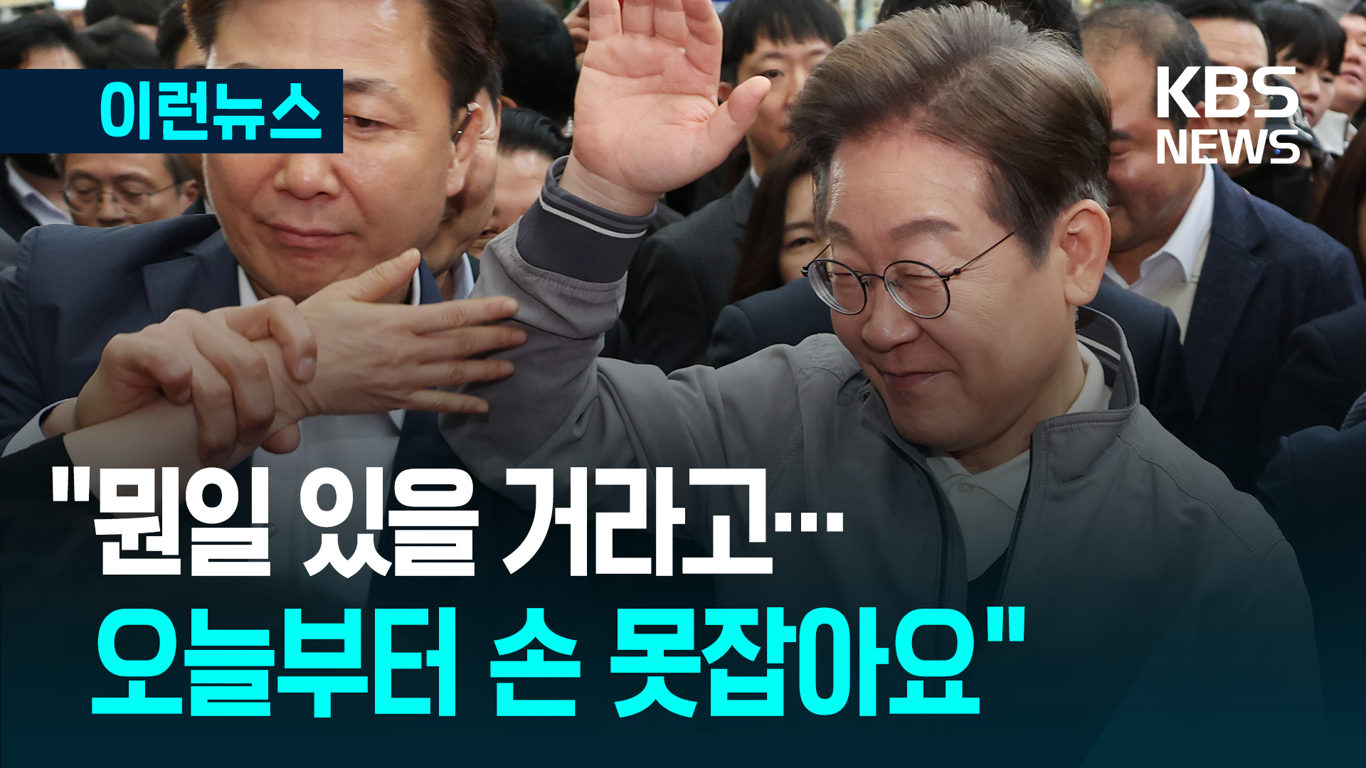 이재명 “오늘부터는 손 못잡아요” [이런뉴스]