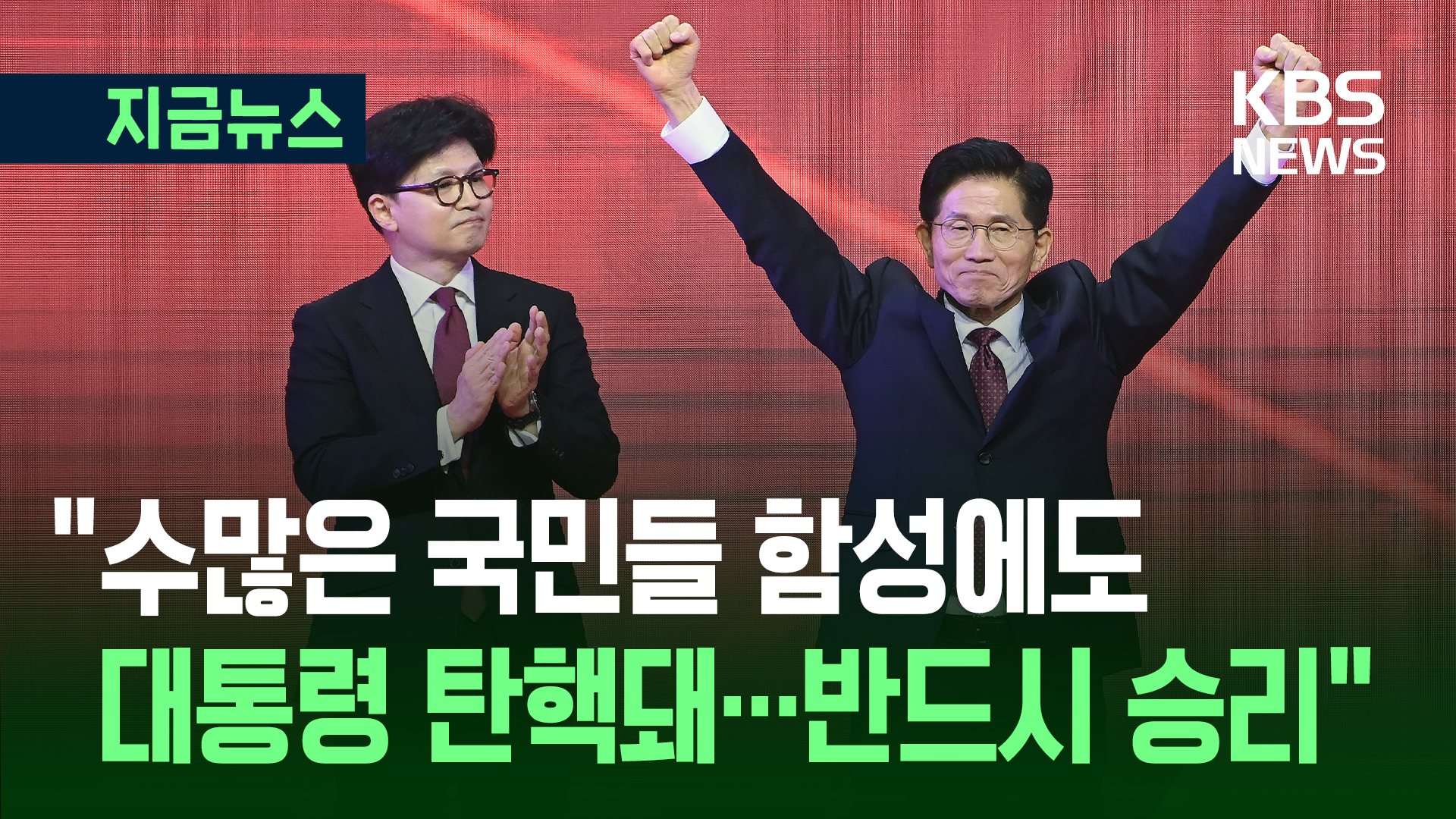 김문수 56.53%, 한동훈 43.47%…김문수 국민의힘 대선 후보로 [지금뉴스]