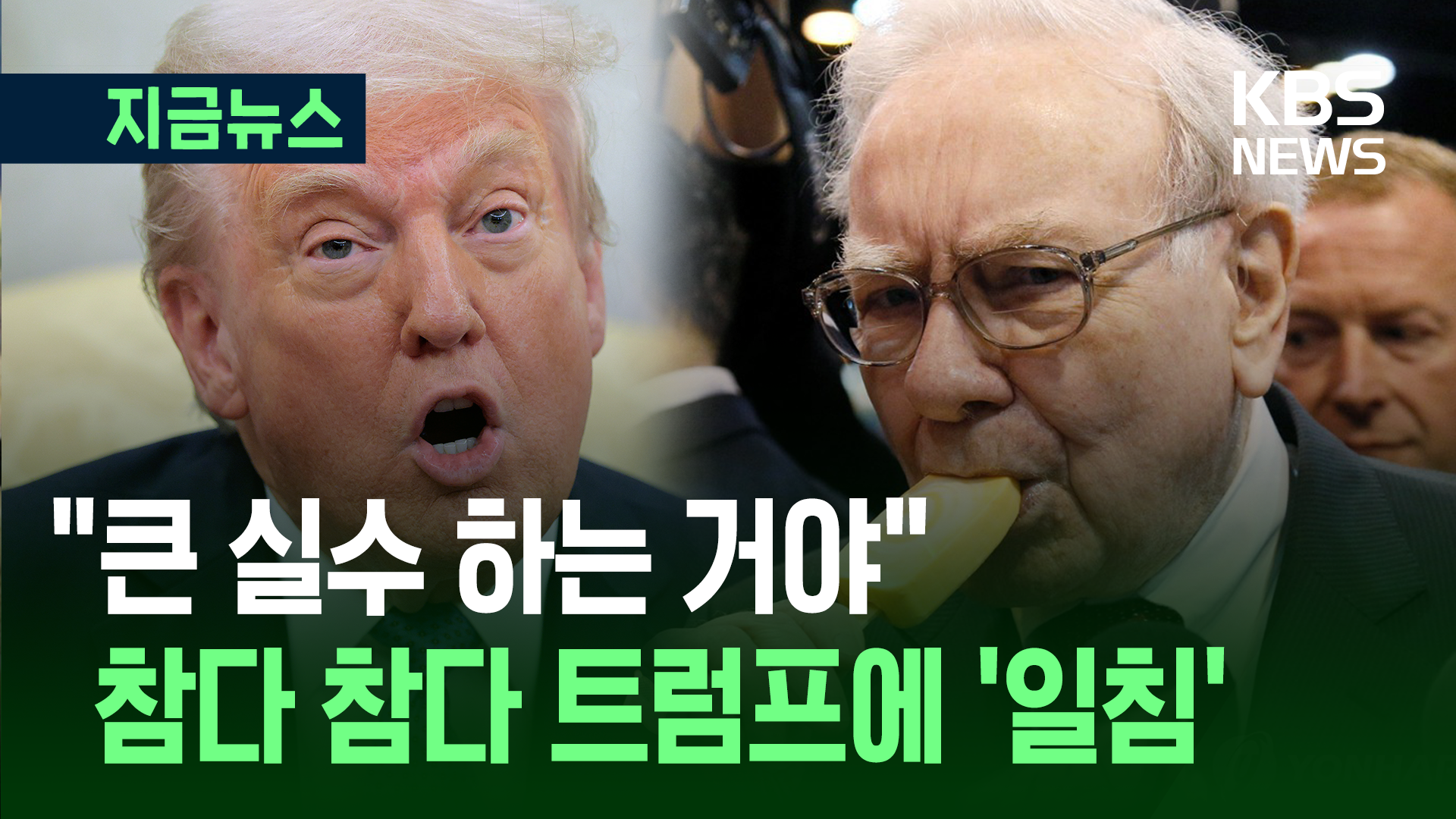“큰 실수” 워런 버핏, 트럼프 관세·무역 정책에 ‘일침’ [지금뉴스]