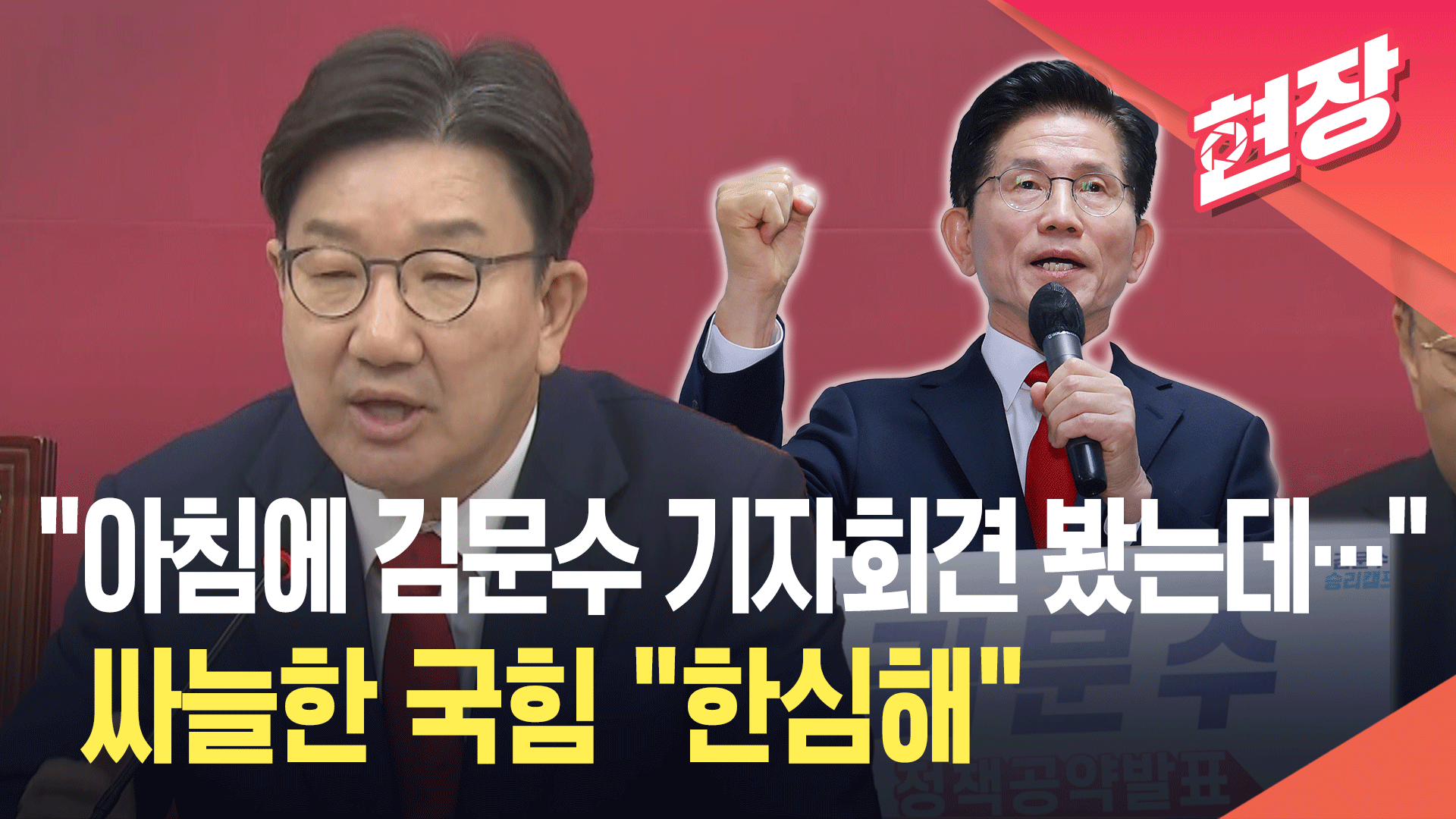 김문수 긴급 기자회견 반응이…권성동 “한심한 모습이었다” [현장영상]