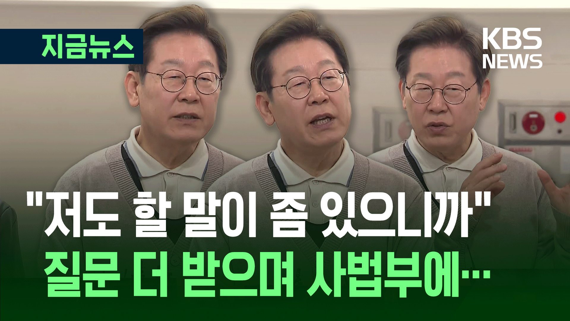 “저도 할 말이…” 이재명, 질문 더 받으며 사법부에 한 말 [지금뉴스]