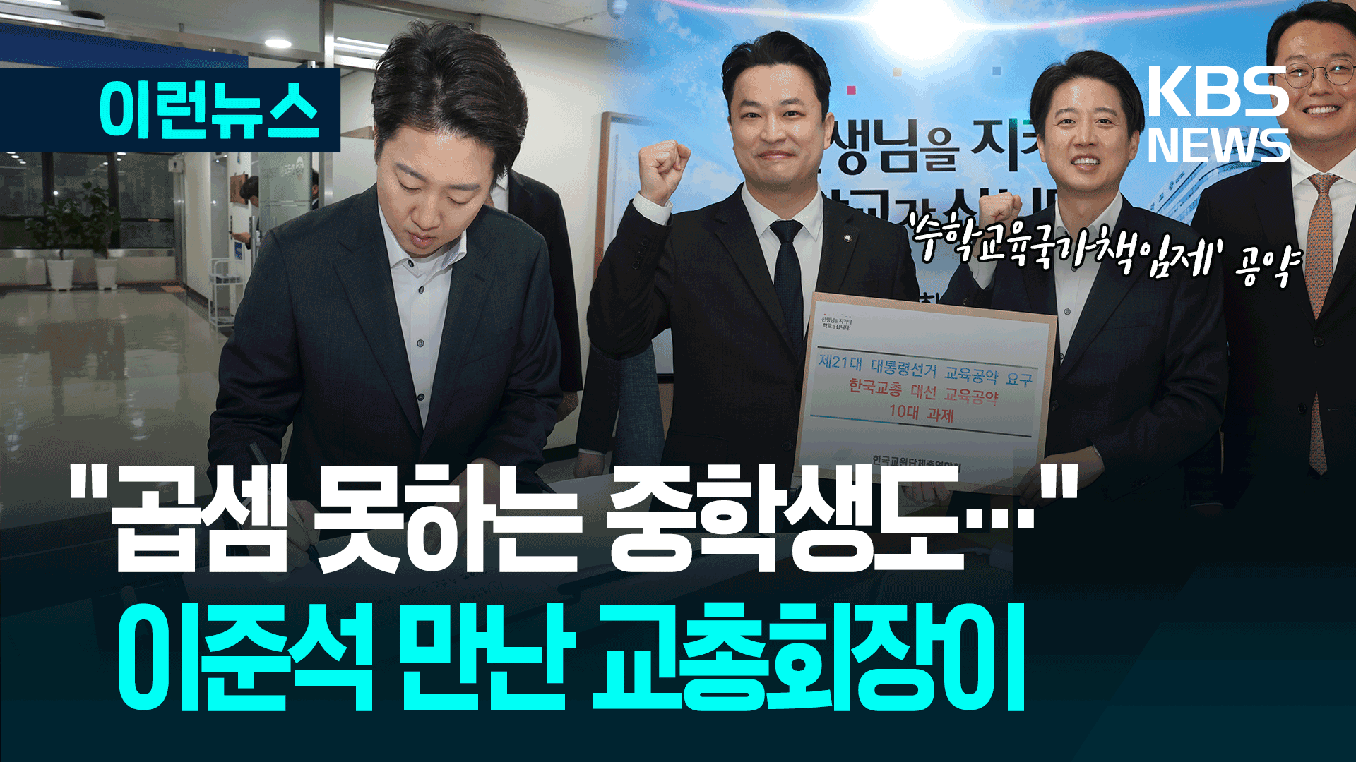 “기초학력 부족, 곱셈 못하는 중학생도” 교총회장, 이준석 만나 [이런뉴스]