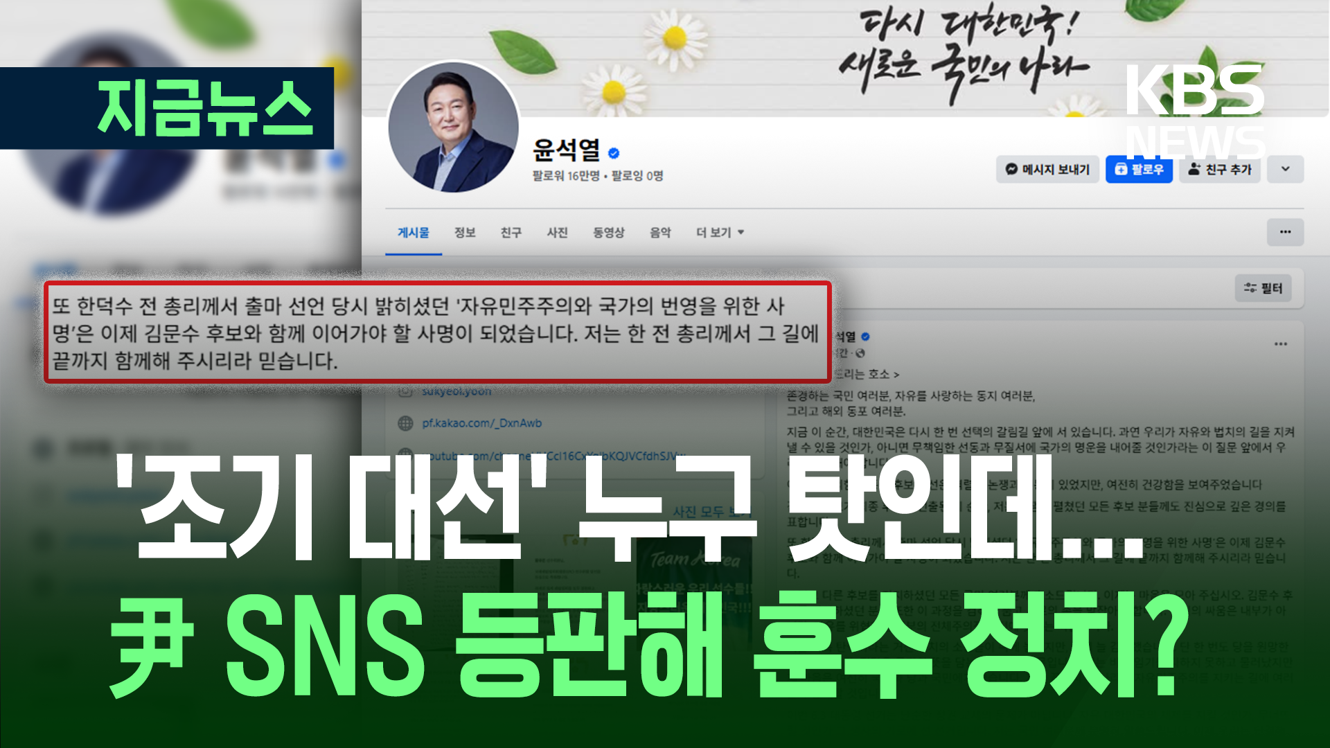 ‘후보 교체’ 혼란 수습했더니…윤 전 대통령 “한덕수, 끝까지 함께 해달라”
