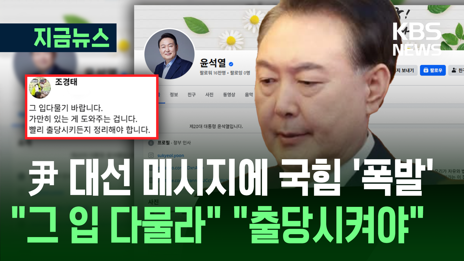 깜짝 등판 尹에 ‘분노’한 국민의힘 의원들…지도부는 ‘신중 기류’ [지금뉴스]