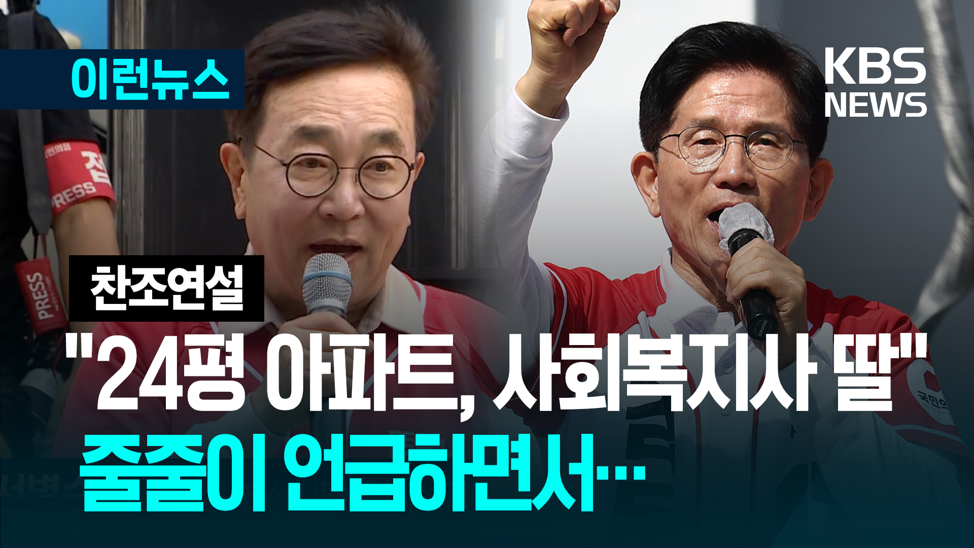 “김문수는 24평 아파트, 사회복지사 딸” 서병수 찬조연설 