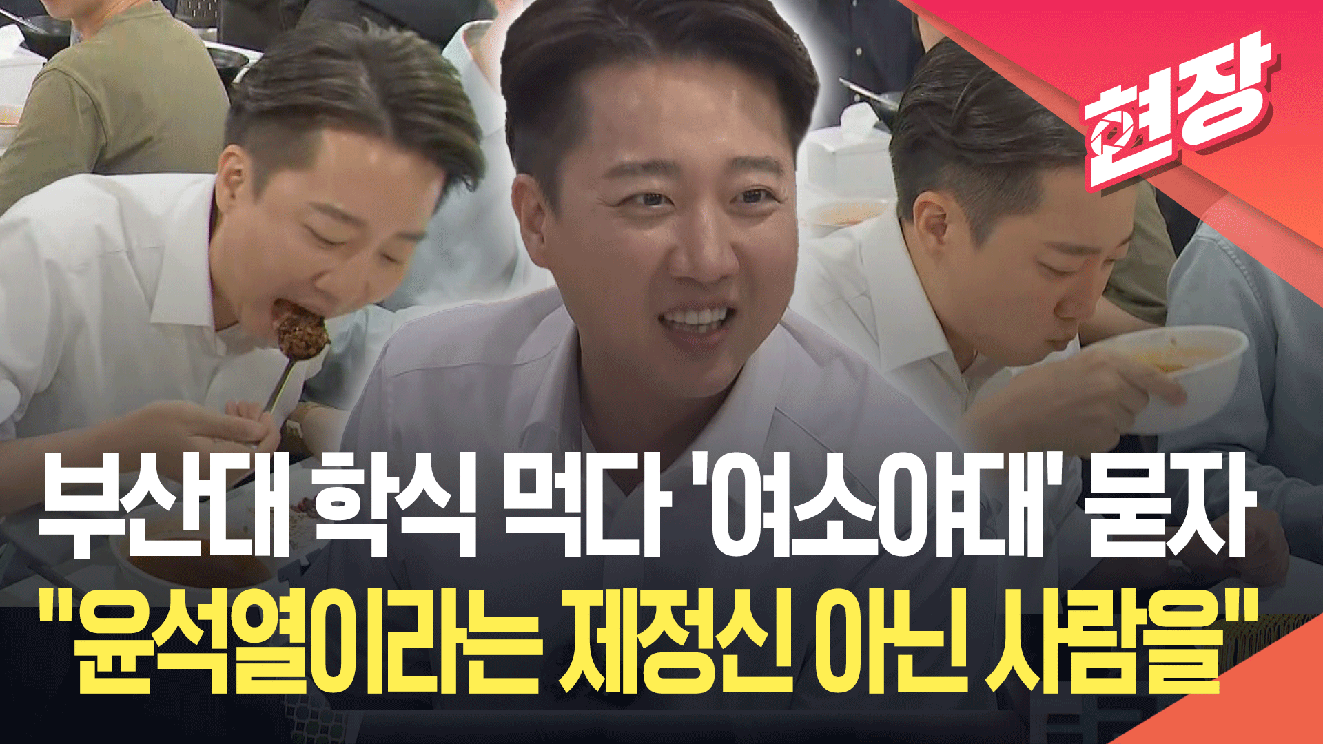 [현장영상] 부산대 찾은 이준석 “여소야대? 윤석열이라는 제정신 아닌 사람 두고…”
