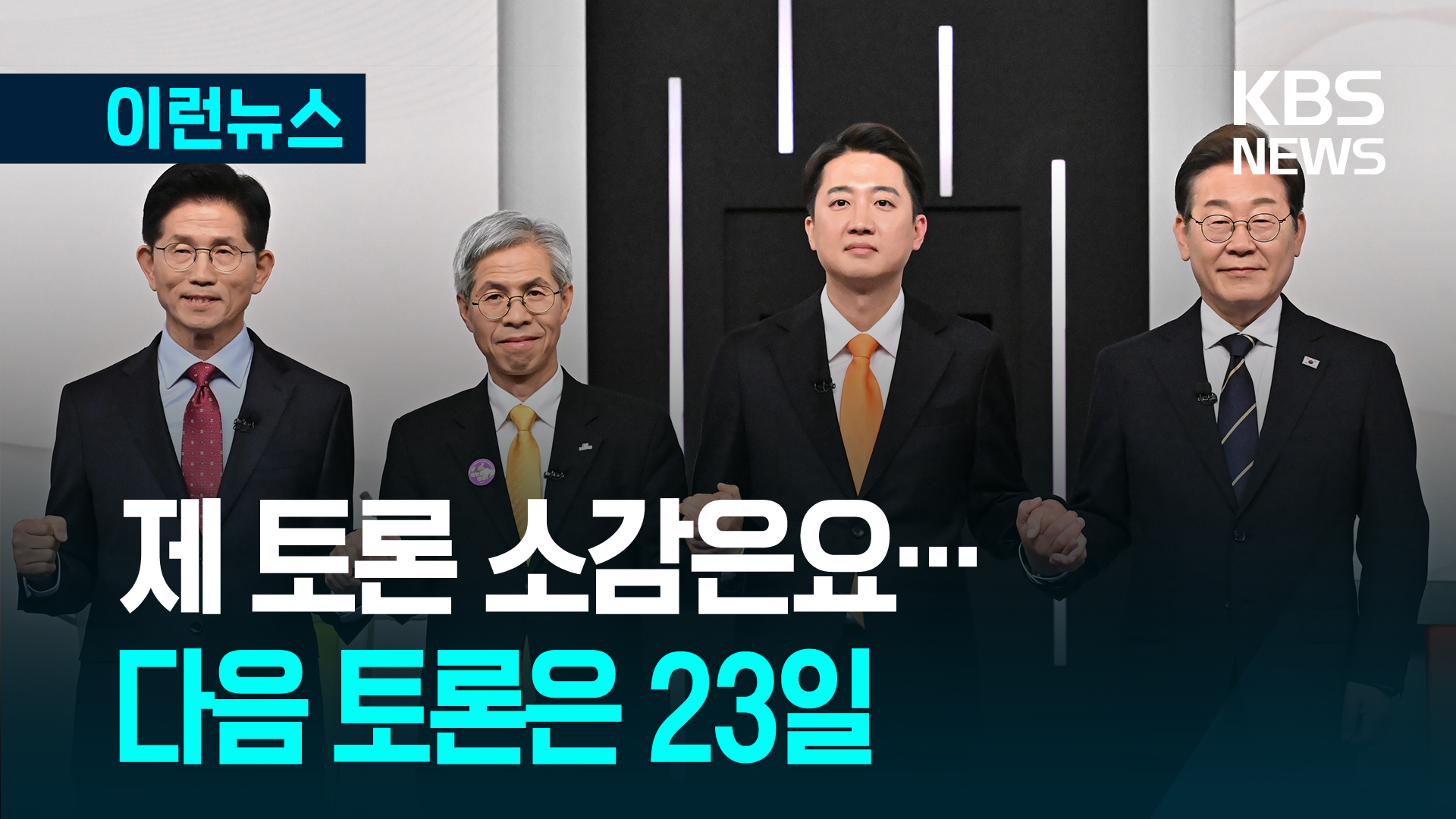 제 토론 소감은요?…다음 토론은 금요일(23일)