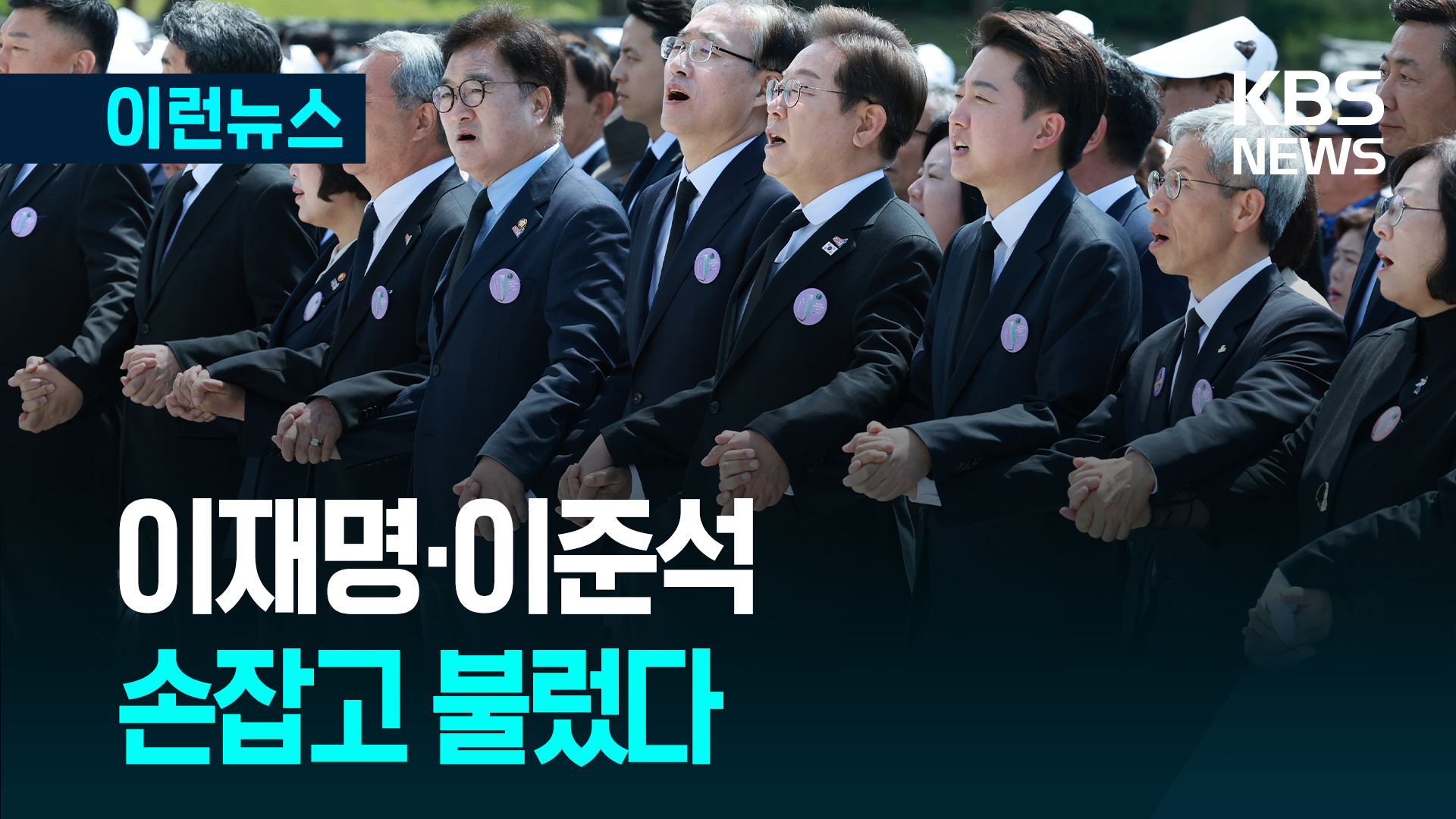 이재명-이준석 손잡고 불렀다 [이런뉴스]