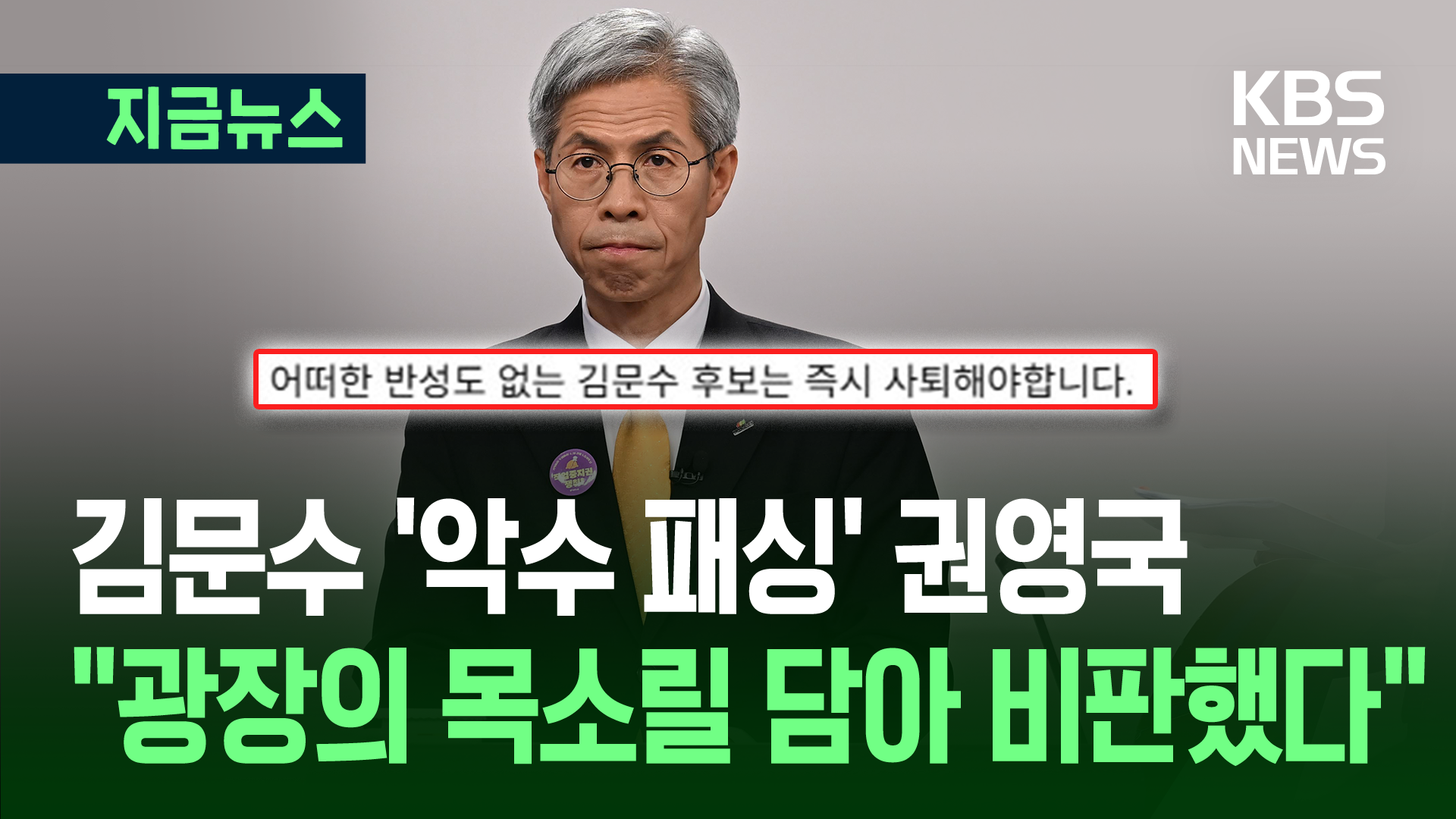 김문수 ‘호통’ 권영국…“광장의 목소리 담아 비판한 것” [지금뉴스]