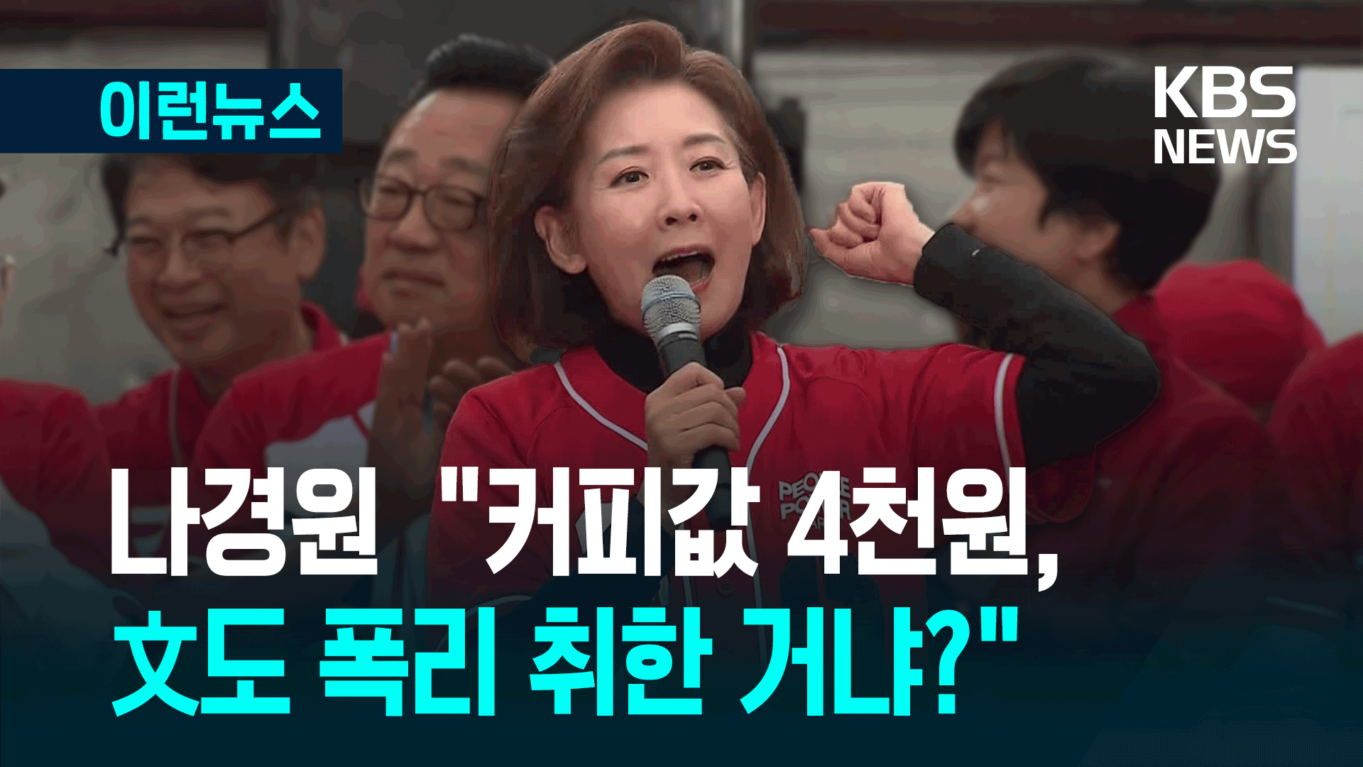 나경원 “커피값 4천 원, 文도 폭리 취한 거냐?” [이런뉴스]