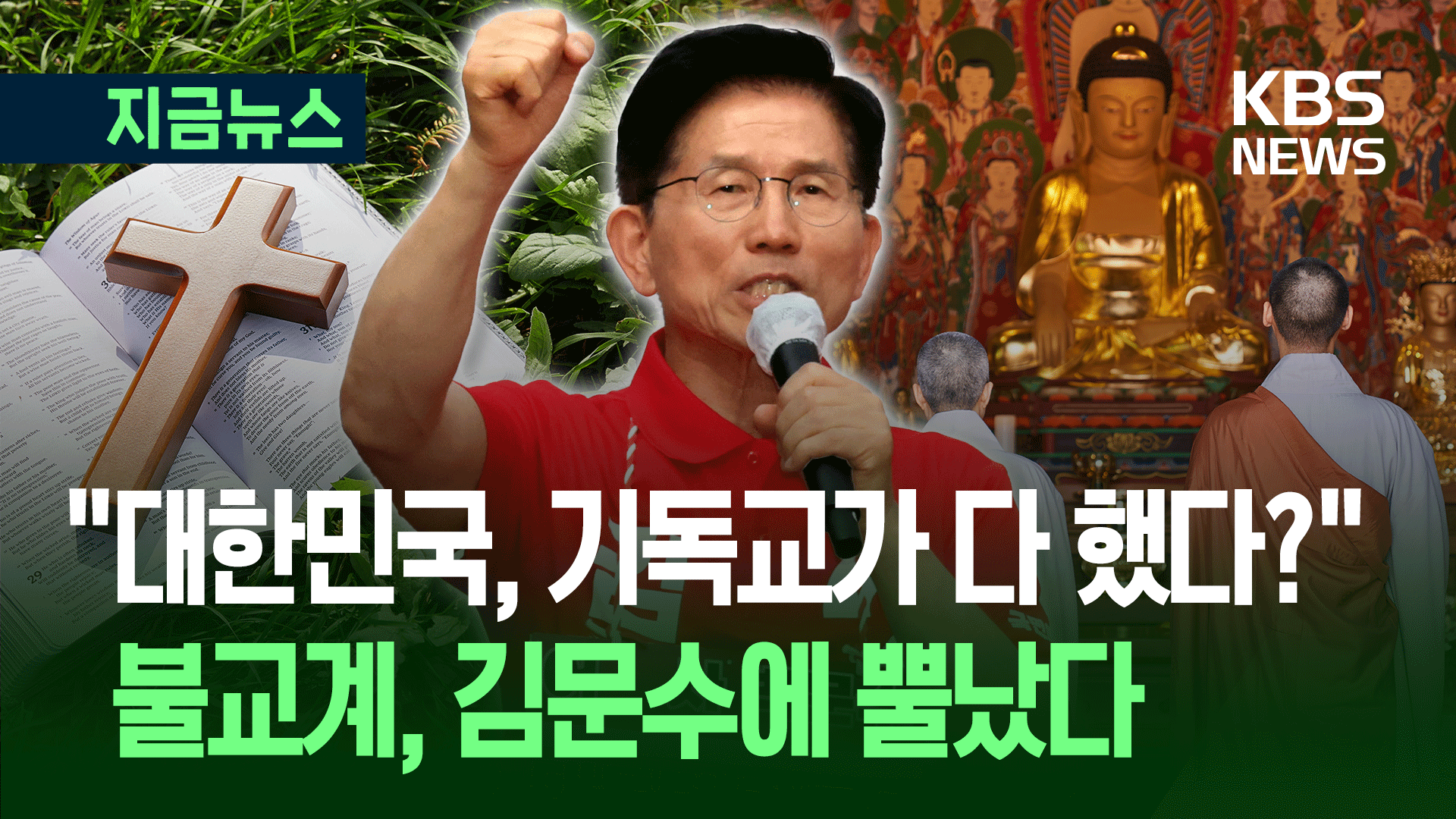 “대통령 후보 된 것 하나님이?” 불교계, 김문수에 사과 요구 [지금뉴스]