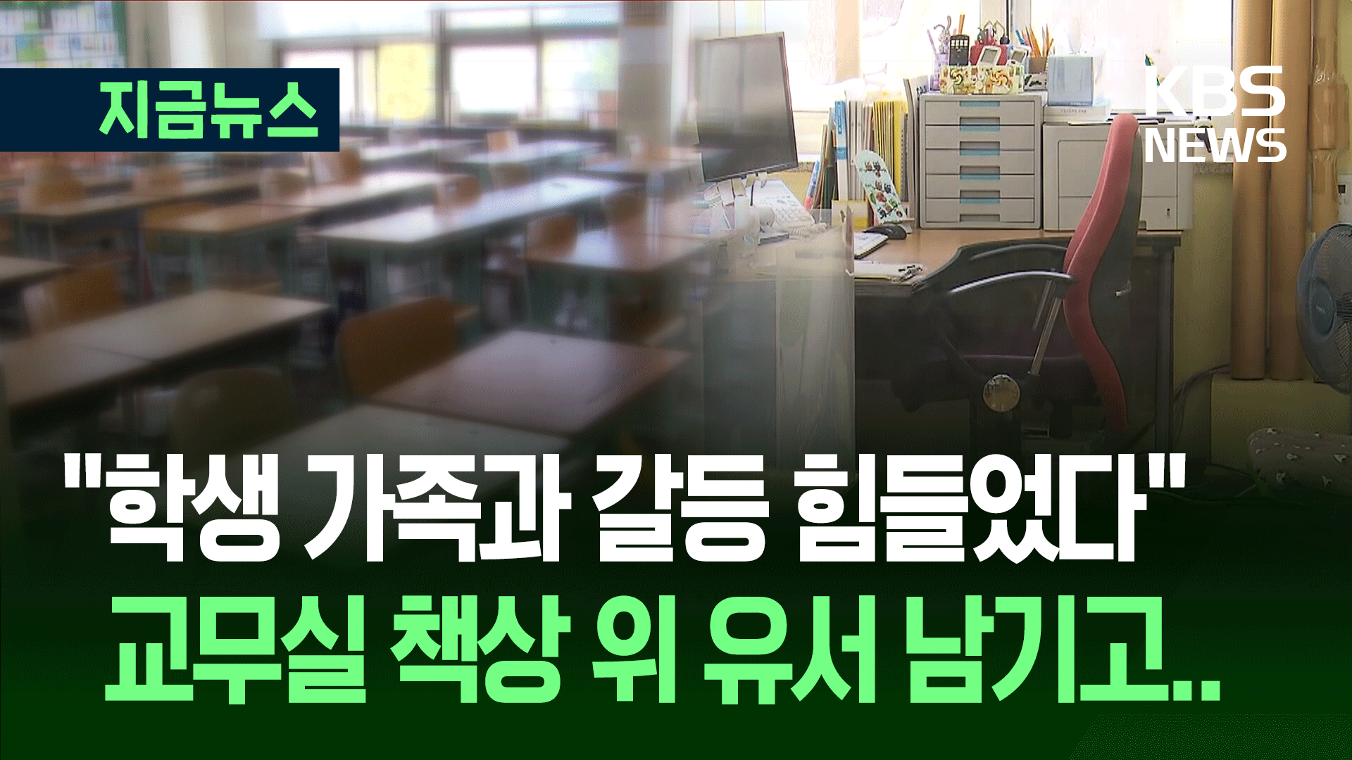 제주 중학교 40대 남교사, 유서 남기고 숨져…노조 “교사 보호 촉구”