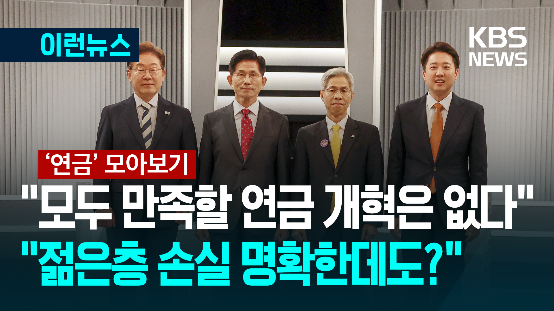 “연금도 갈라치나” “3천만 원 손해인데?”…연금 발언 모음