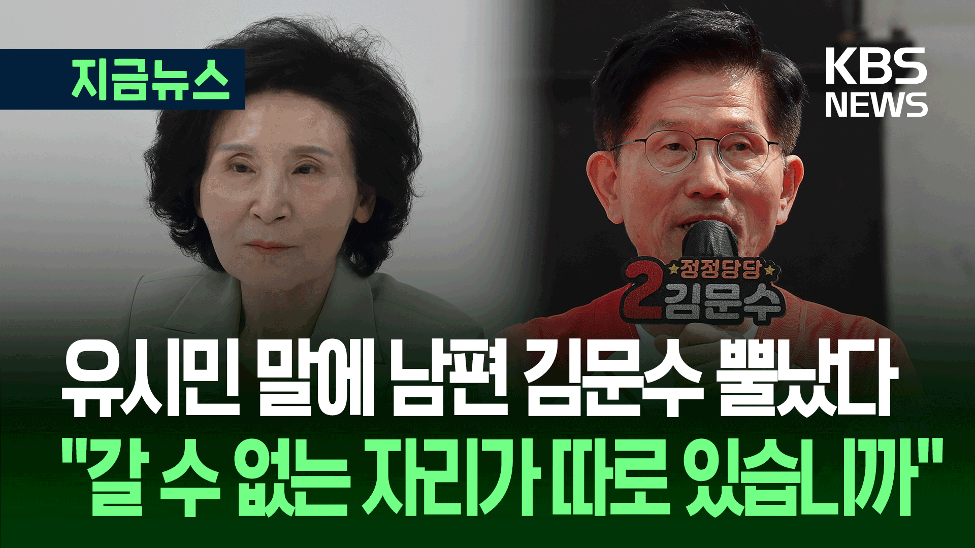 “열정적 노동운동가·강인한 아내”…김문수, 유시민 발언 반격 [지금뉴스]
