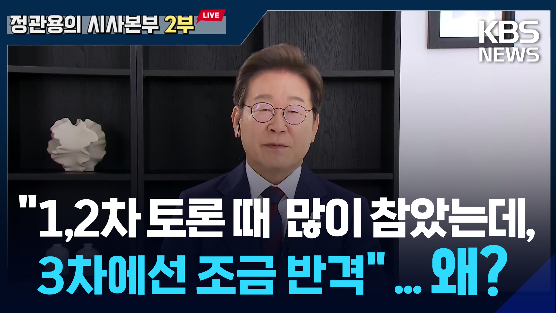 [풀영상] 이재명 “1,2차 때 참다 3차에선 조금 반격…하지 말 걸 그랬나” KBS라디오 출연