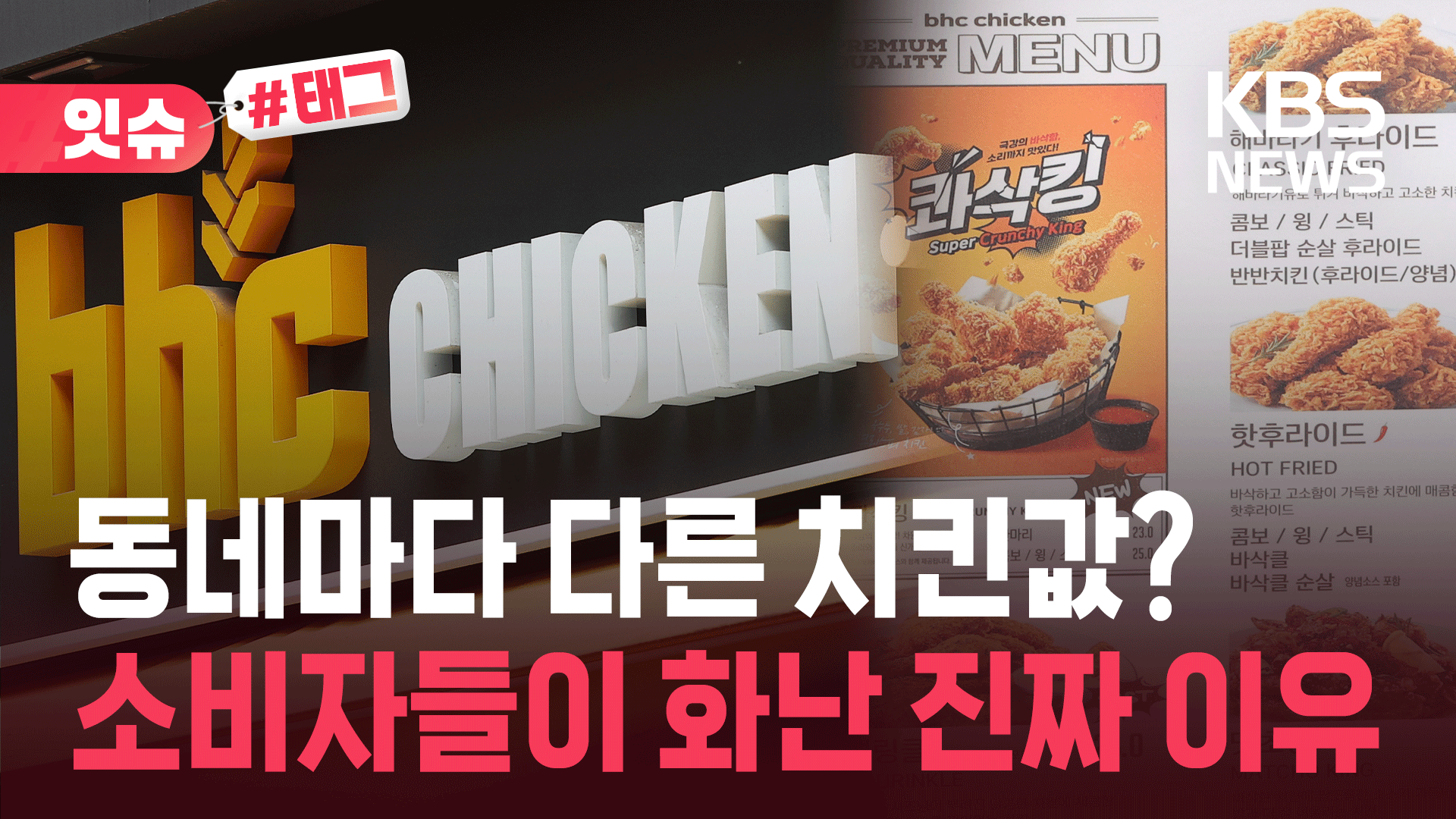 “왜 우리 동네 치킨값이 더 비쌈?”…이중가격제 이어 자율가격제 논란 [잇슈#태그]